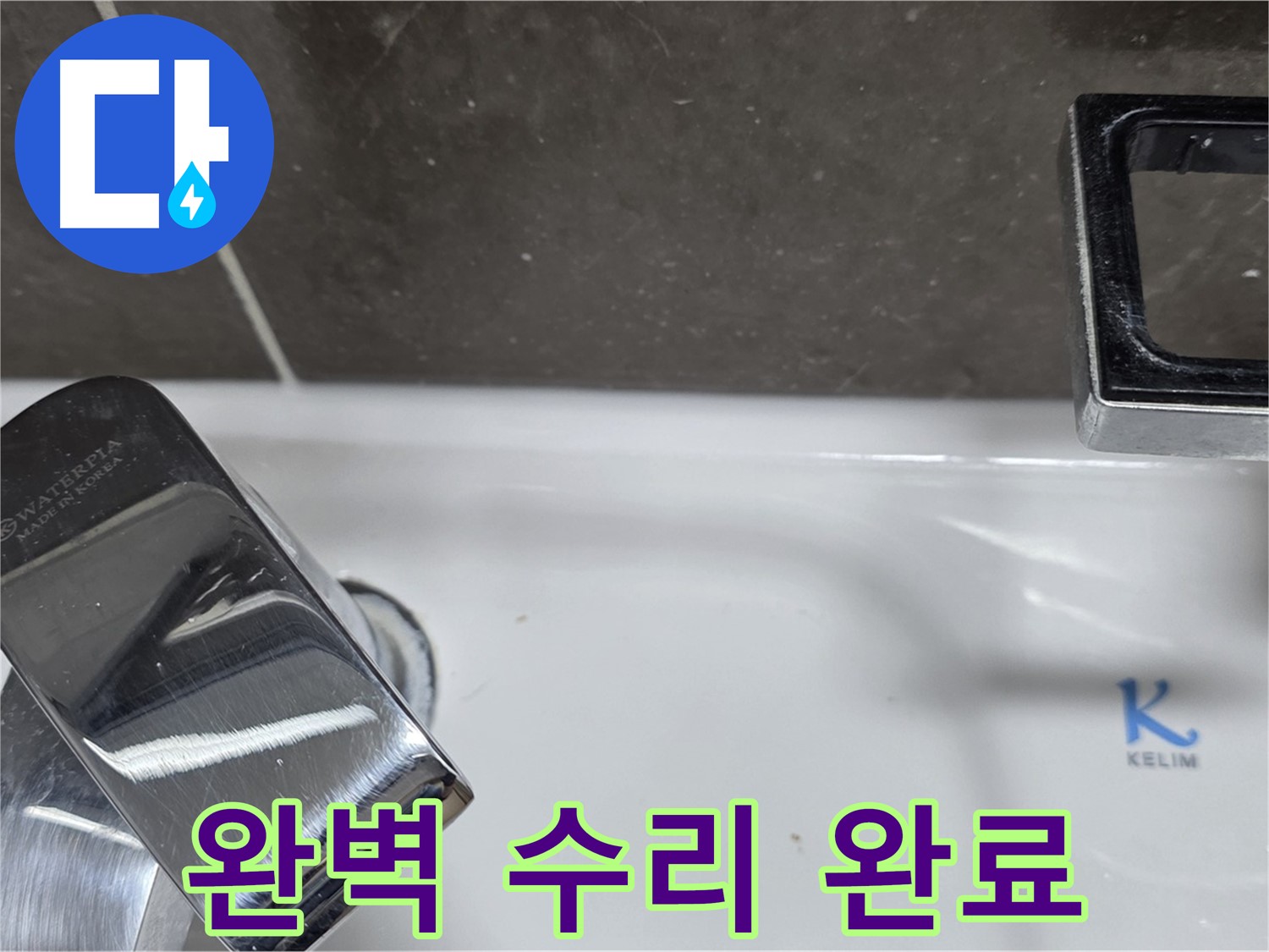 양주 옥정 율정마을 아파트 세면대 벽붙이 수전 누수 - 꼼꼼한 시공으로 누수 걱정 없이 쾌적한 욕실을 만들어 드립니다.