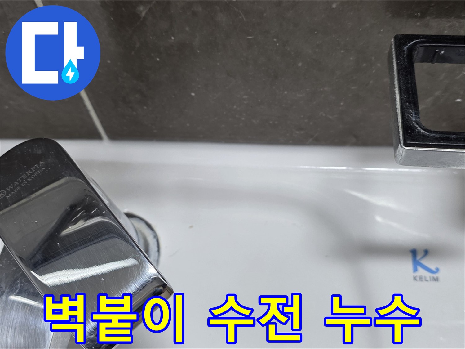 양주 옥정 율정마을 아파트 세면대 벽붙이 수전 누수 - 정확한 진단과 꼼꼼한 시공으로 누수 해결!