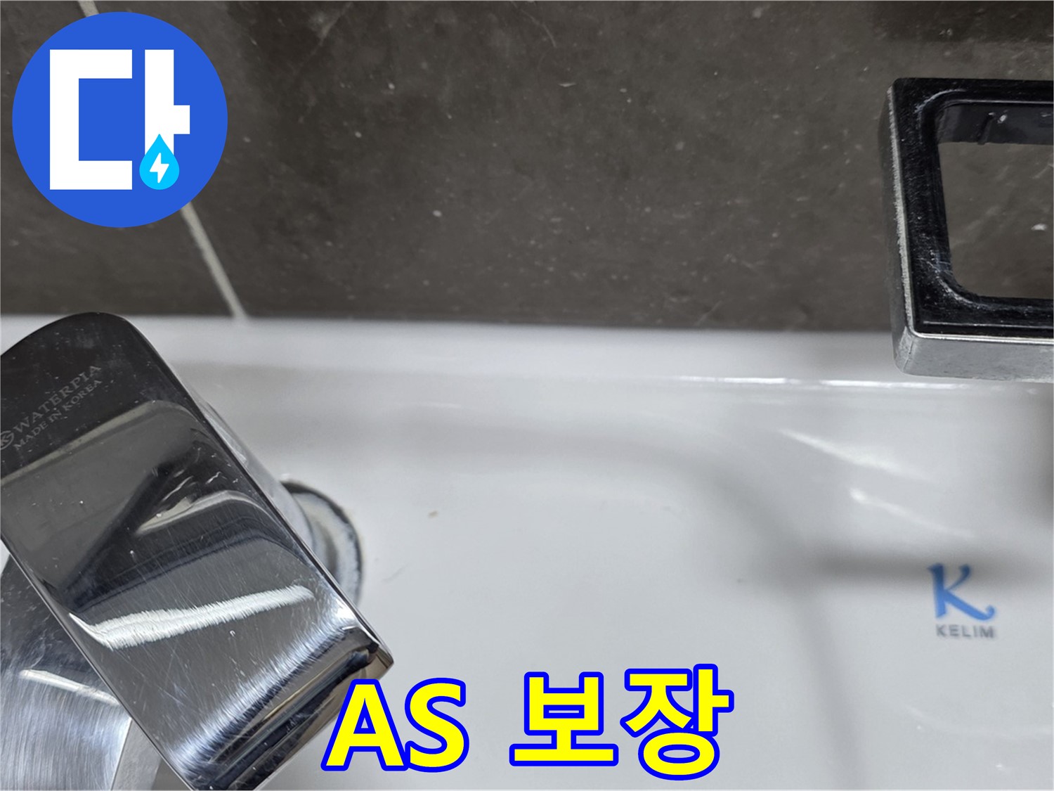 양주 옥정 율정마을 아파트 세면대 수전 누수 - 확실한 A/S 보장으로 안심하고 맡기세요!