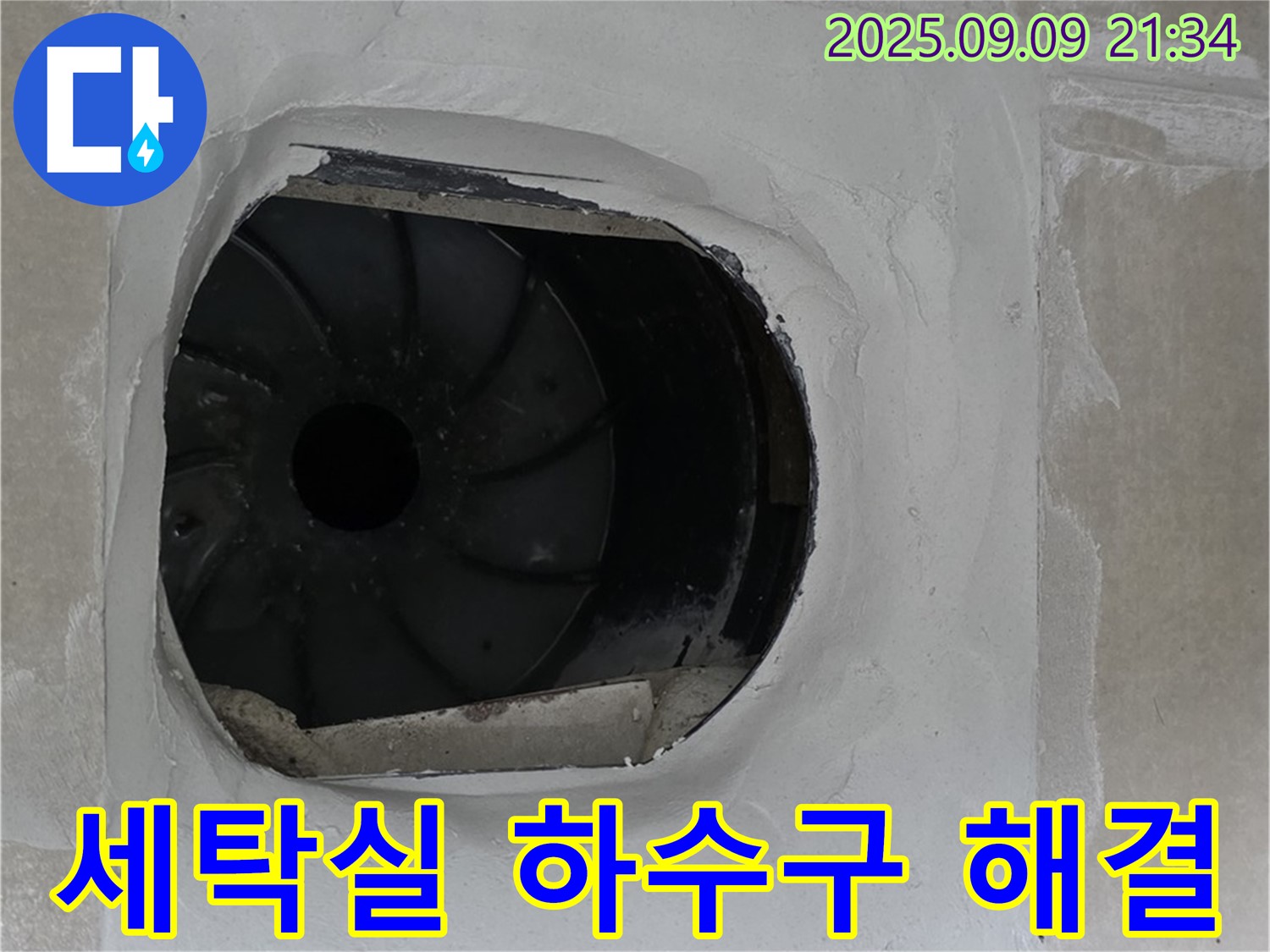 양주 옥정 율정마을 아파트 세탁실 하수구 누수 해결 - 꼼꼼한 점검