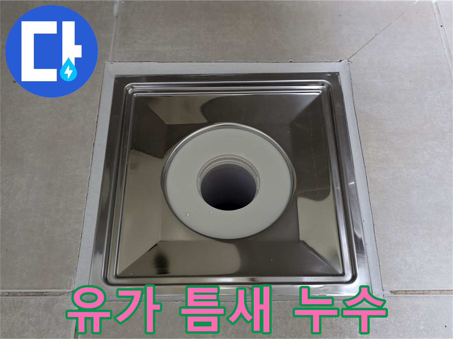 양주 옥정 율정마을 아파트 - 스테인리스 유가와 타일 틈새 누수, 완벽하게 해결해 드립니다!