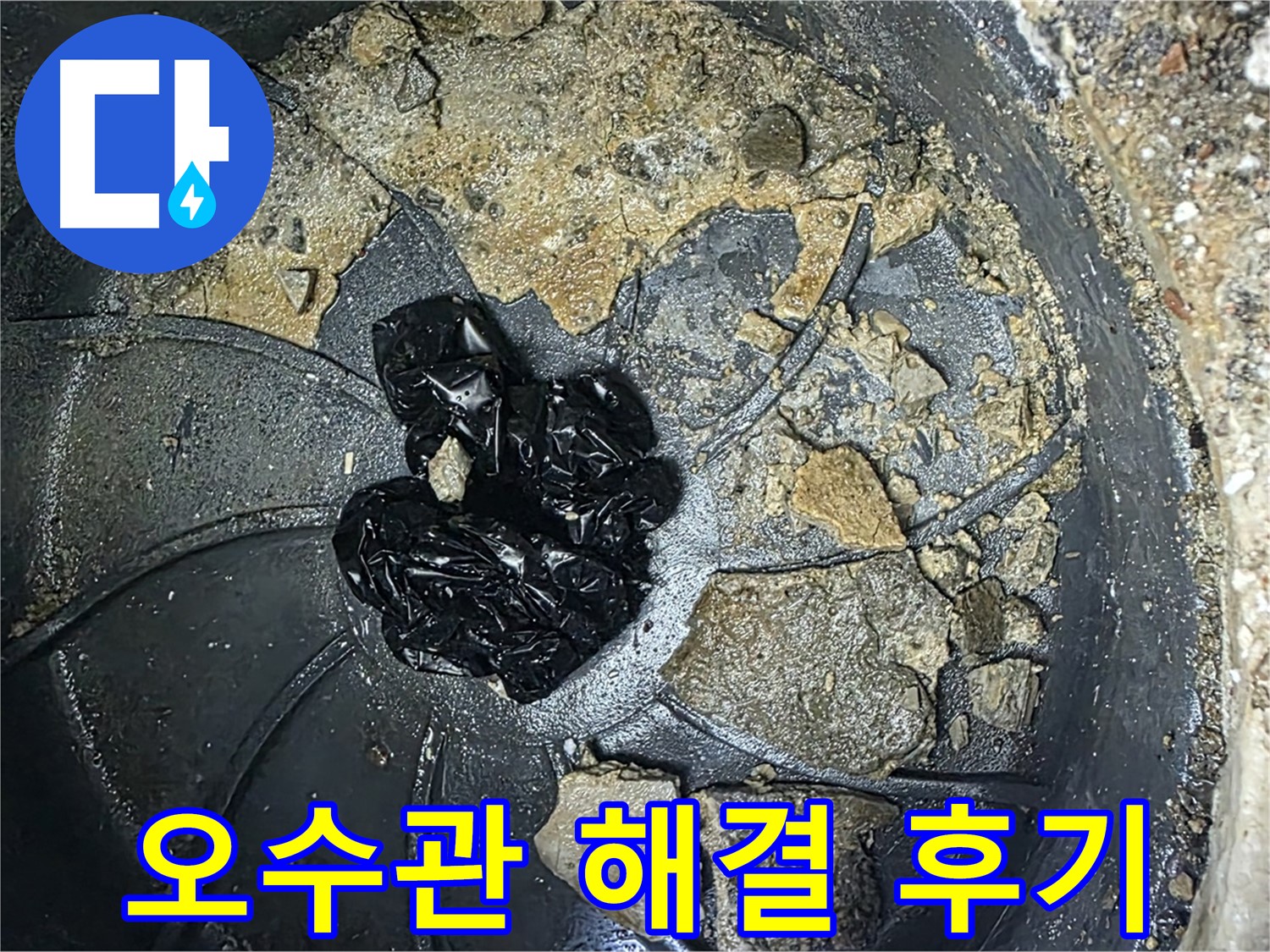 양주 옥정 율정마을 아파트 - 오수관 막힘 완벽 해결! 고객님의 만족 후기!
