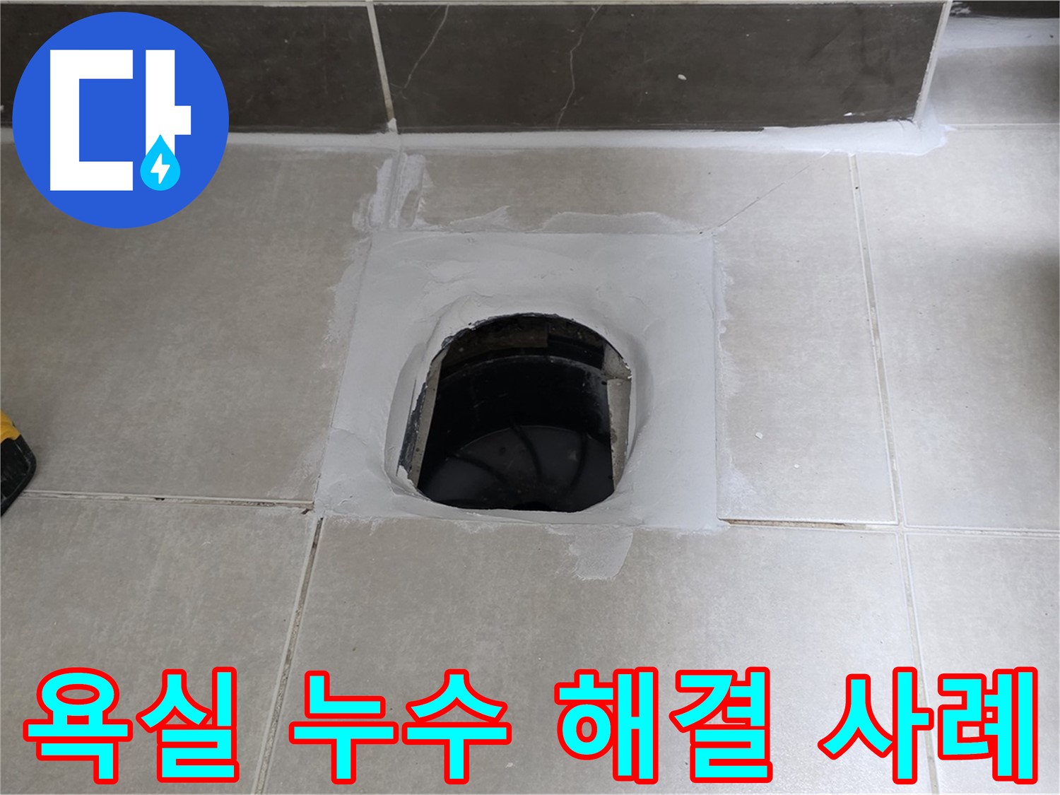 양주 옥정 율정마을 아파트 욕실 누수 - 완벽한 해결 후 고객 만족 후기