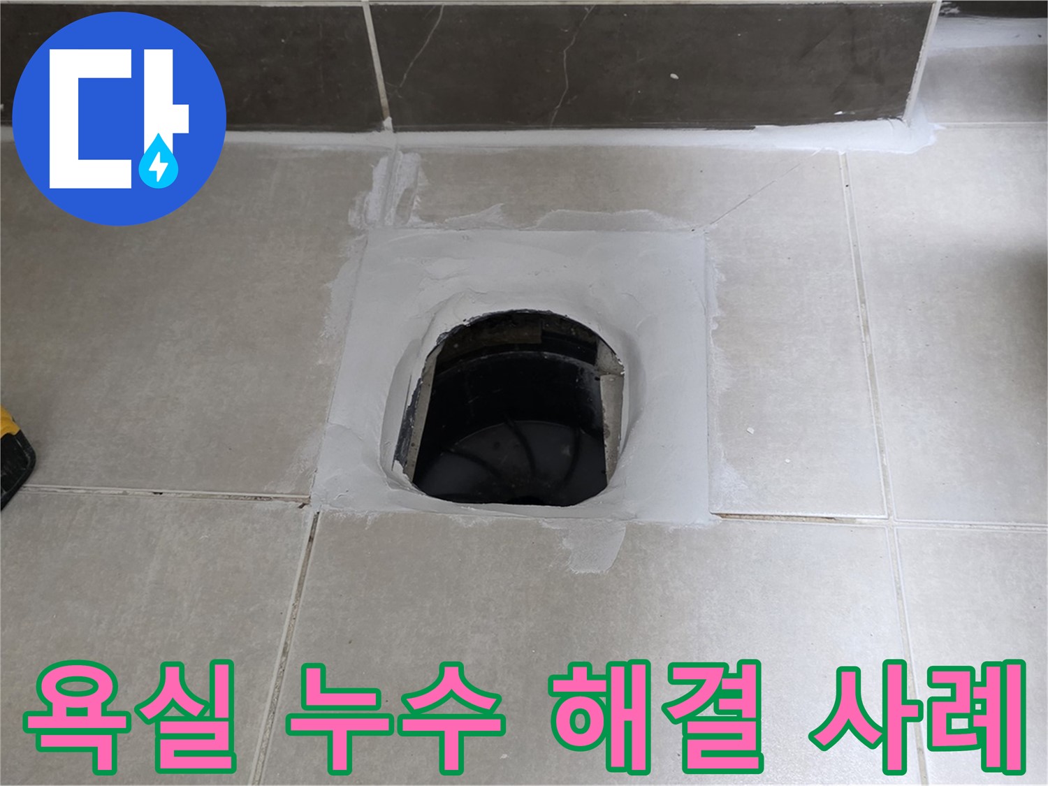 양주 옥정 율정마을 아파트 욕실 누수 - 완벽한 해결 후 고객 만족 후기