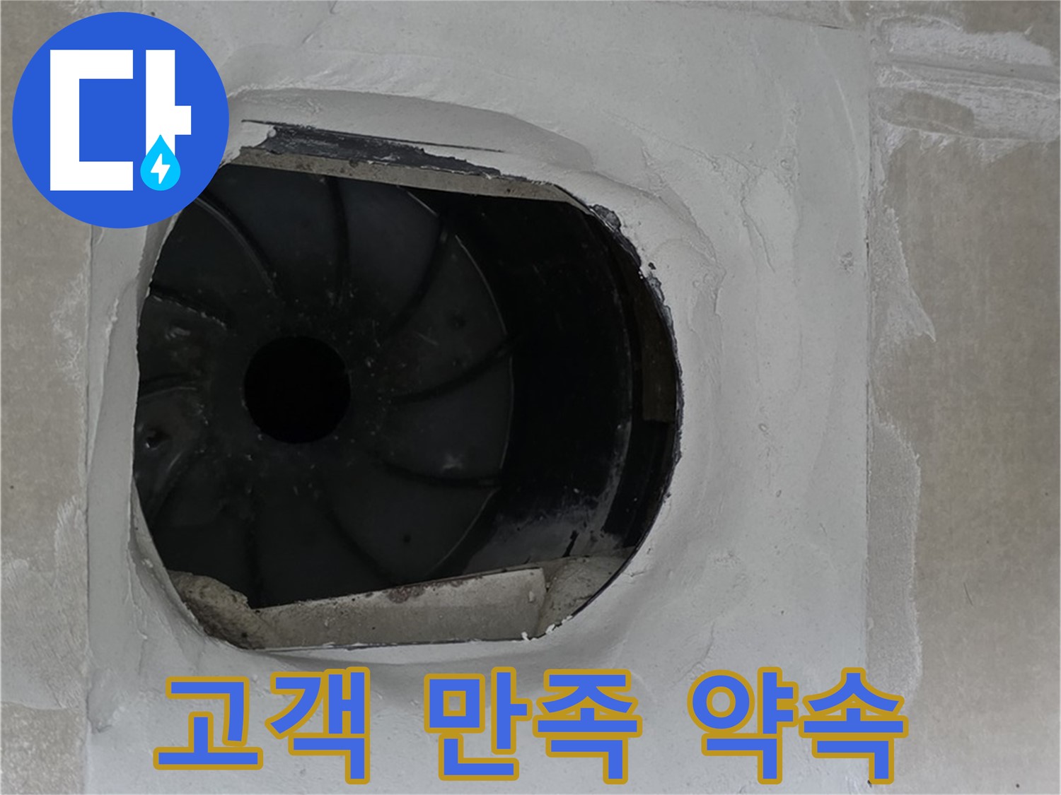 양주 옥정 율정마을 아파트 욕실 배수구 누수 고객 만족 100% 약속 사진입니다.