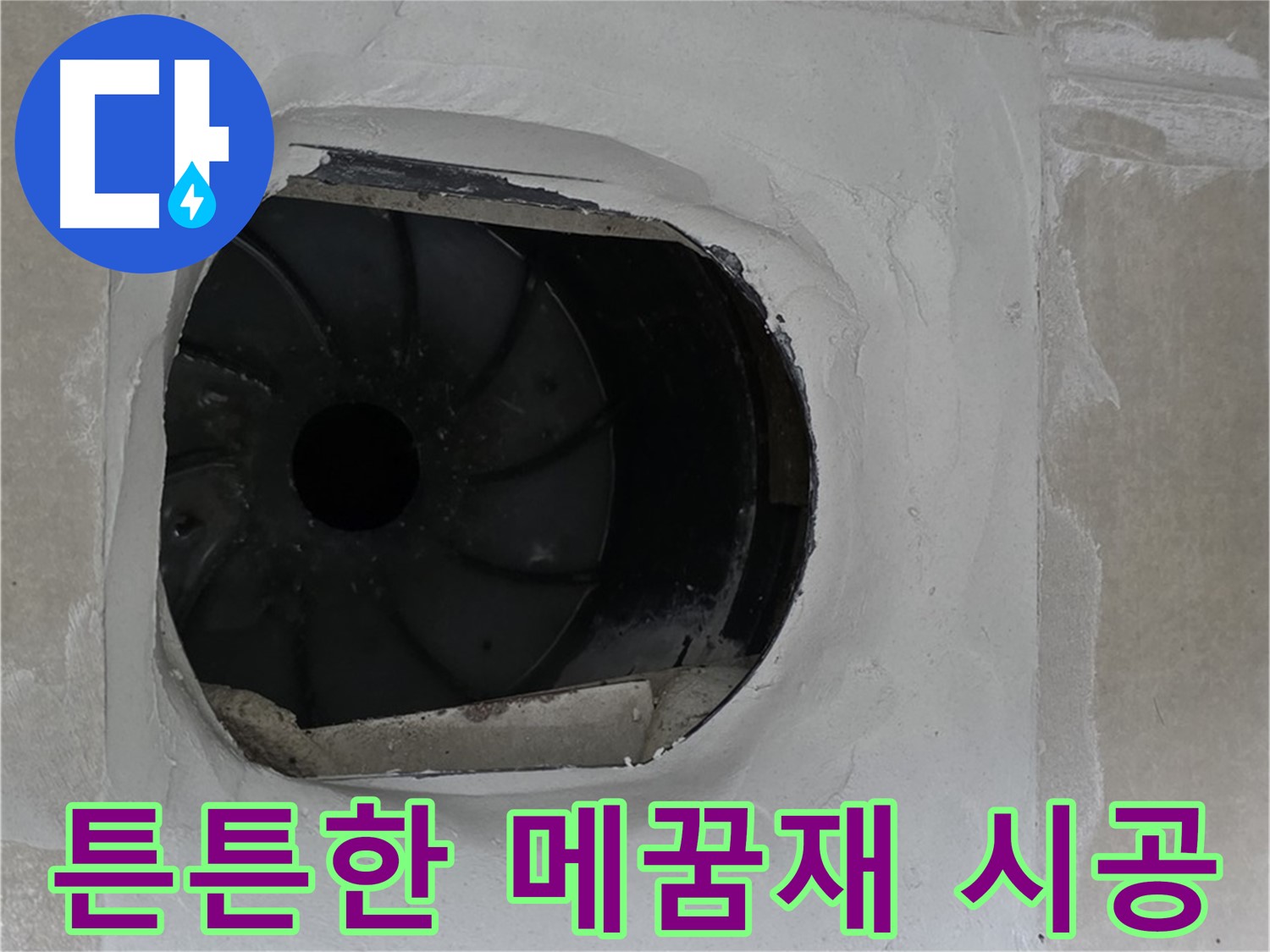 양주 옥정 율정마을 아파트 욕실 배수구 누수 튼튼한 메꿈재 시공 작업 사진입니다.
