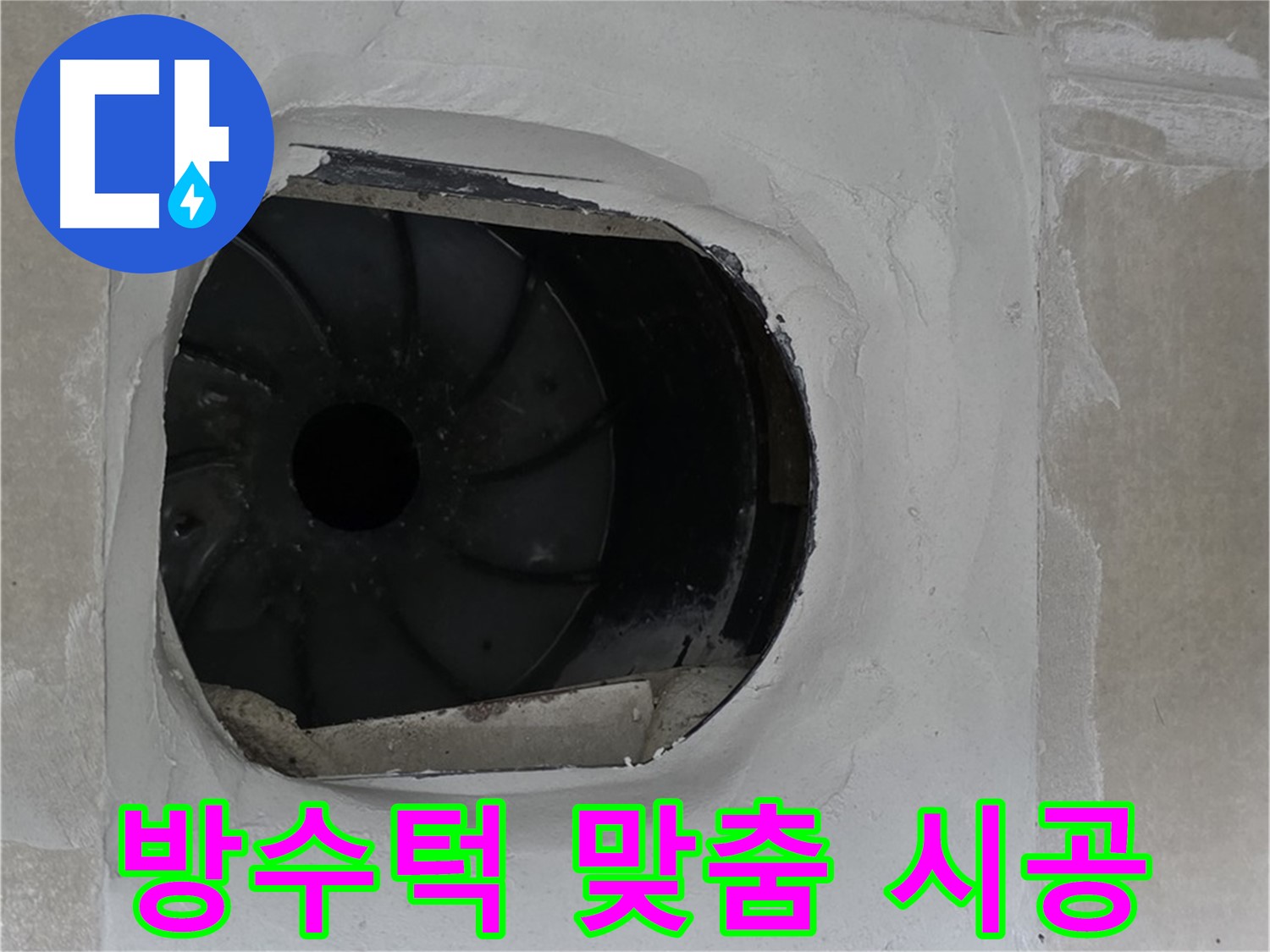 양주 옥정 율정마을 아파트 욕실 배수구 누수 해결 후 방수턱 맞춤 시공한 모습입니다.