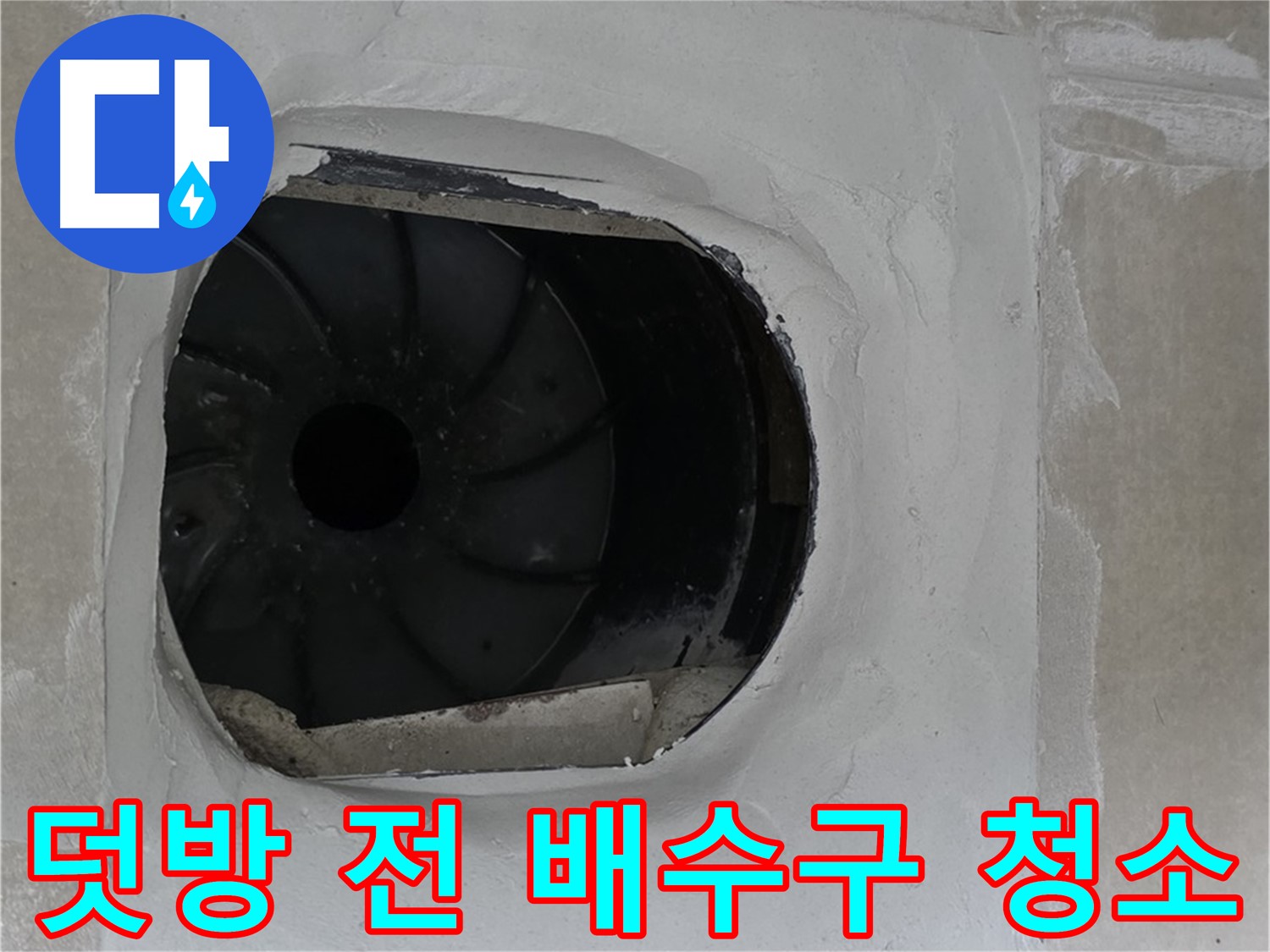양주 옥정 율정마을 아파트 욕실 배수구 덧방 시공 전 배수구 주변을 깨끗하게 청소하는 모습입니다.