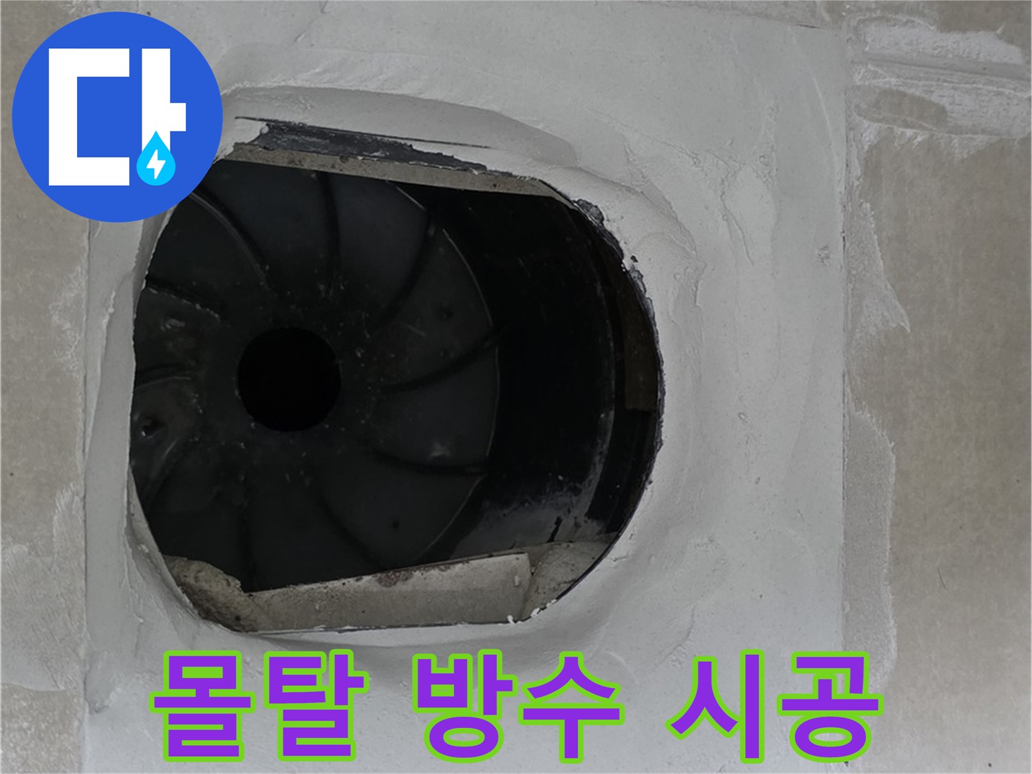 양주 옥정 율정마을 아파트 욕실 배수구 몰탈 방수 시공 작업 사진입니다.