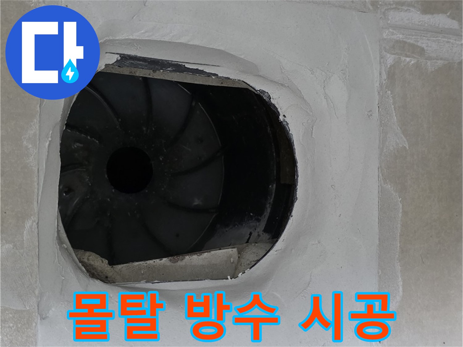 양주 옥정 율정마을 아파트 욕실 배수구 몰탈 방수 시공 작업 사진입니다.