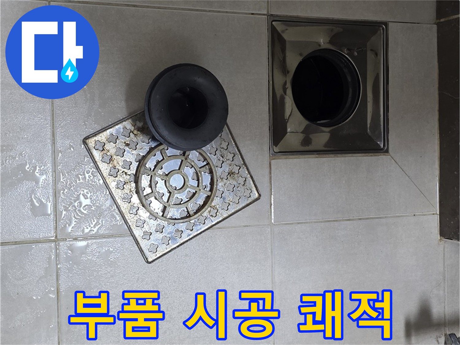 양주 옥정 율정마을 아파트 욕실 배수구 부품 시공 - 쾌적한 욕실 환경 완성
