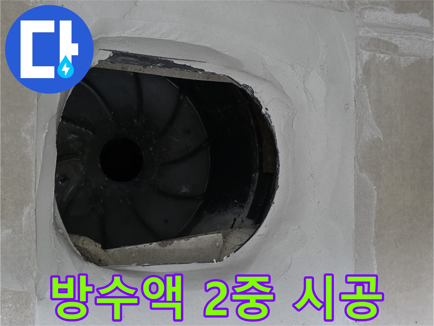 양주 옥정 율정마을 아파트 욕실 배수구 주변 방수액 2중 시공 작업 사진입니다.