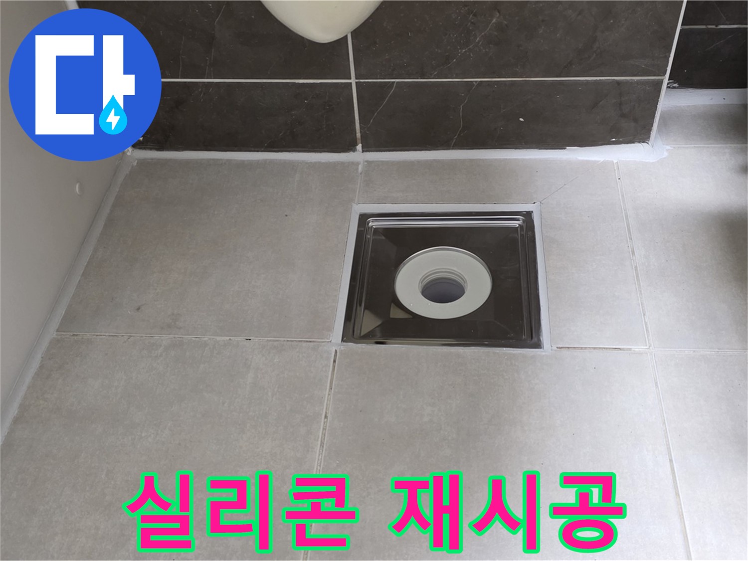 양주 옥정 율정마을 아파트 욕실 배수구 주변 실리콘 재시공 후 깔끔한 모습 - 완벽한 방수로 마무리!