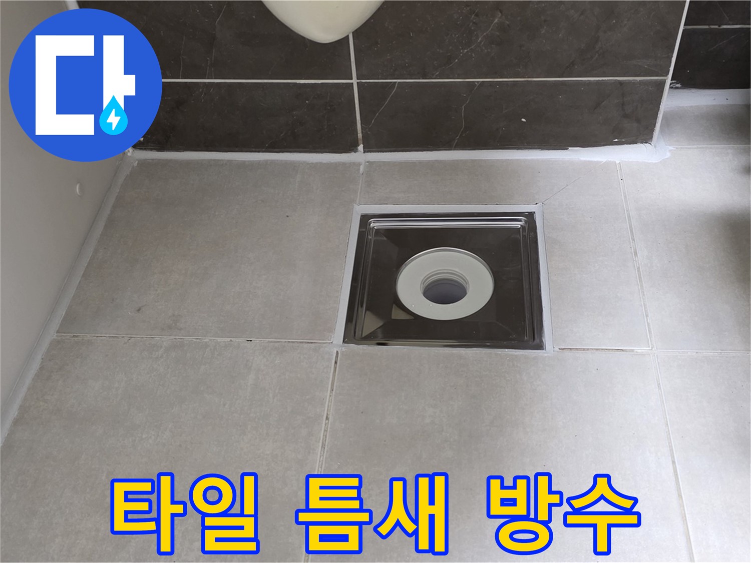 양주 옥정 율정마을 아파트 욕실 배수구 주변 타일 틈새 오염 제거 및 방수 작업 완료 - 깨끗하고 안전하게!