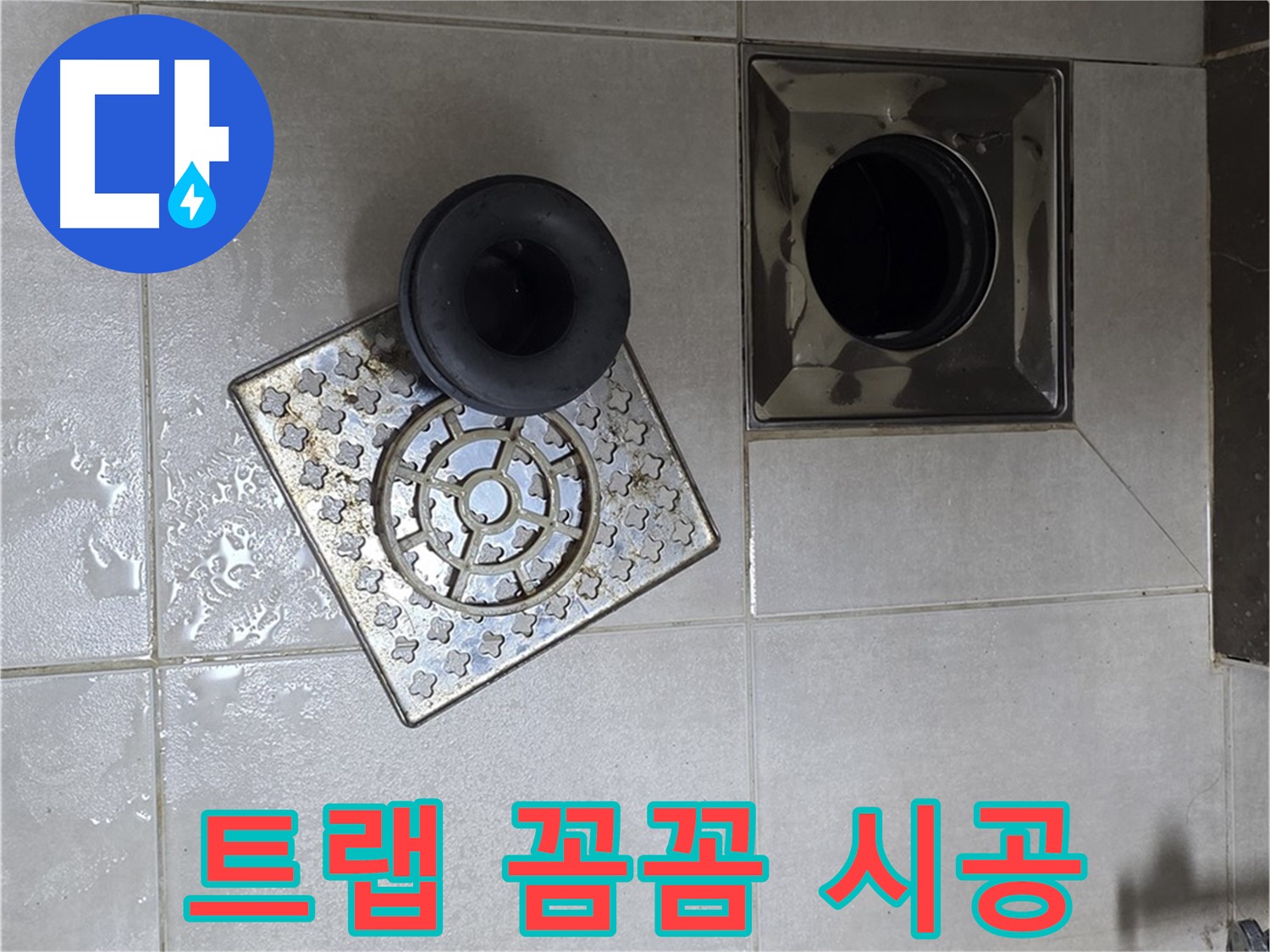 양주 옥정 율정마을 아파트 욕실 배수구 트랩 꼼꼼 시공 - 누수 방지를 위한 완벽한 설치
