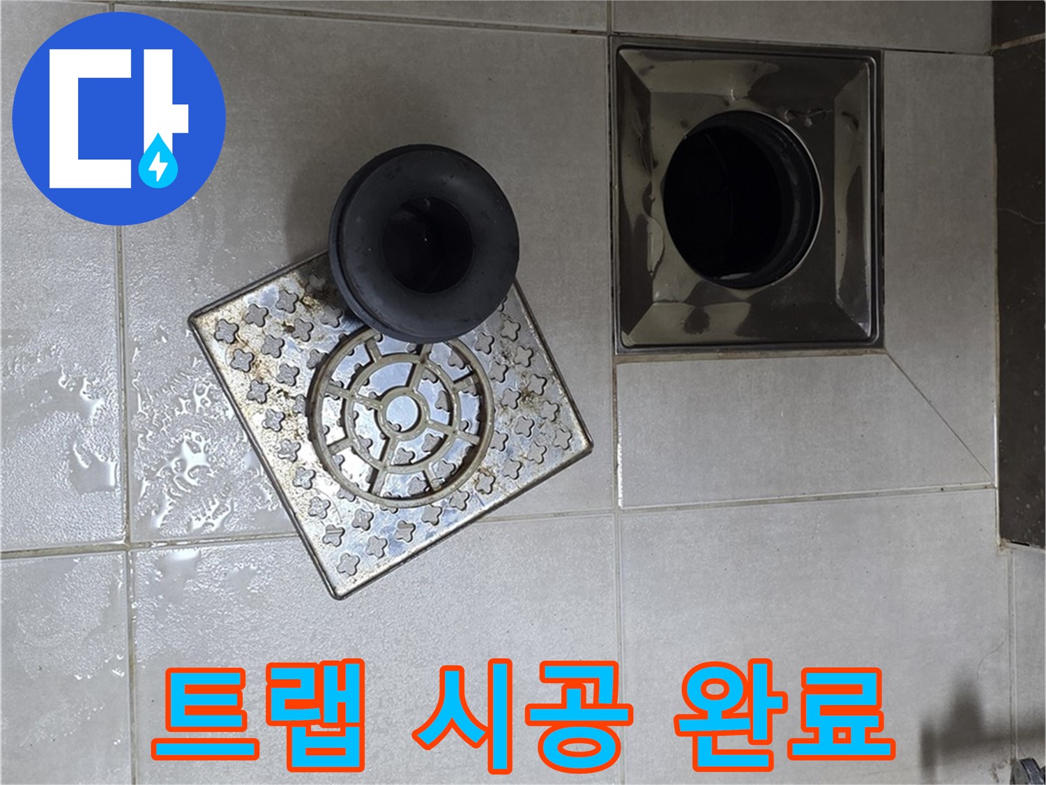 양주 옥정 율정마을 아파트 욕실 배수구 트랩 시공 완료 - 누수 걱정 없이 안전하게 사용