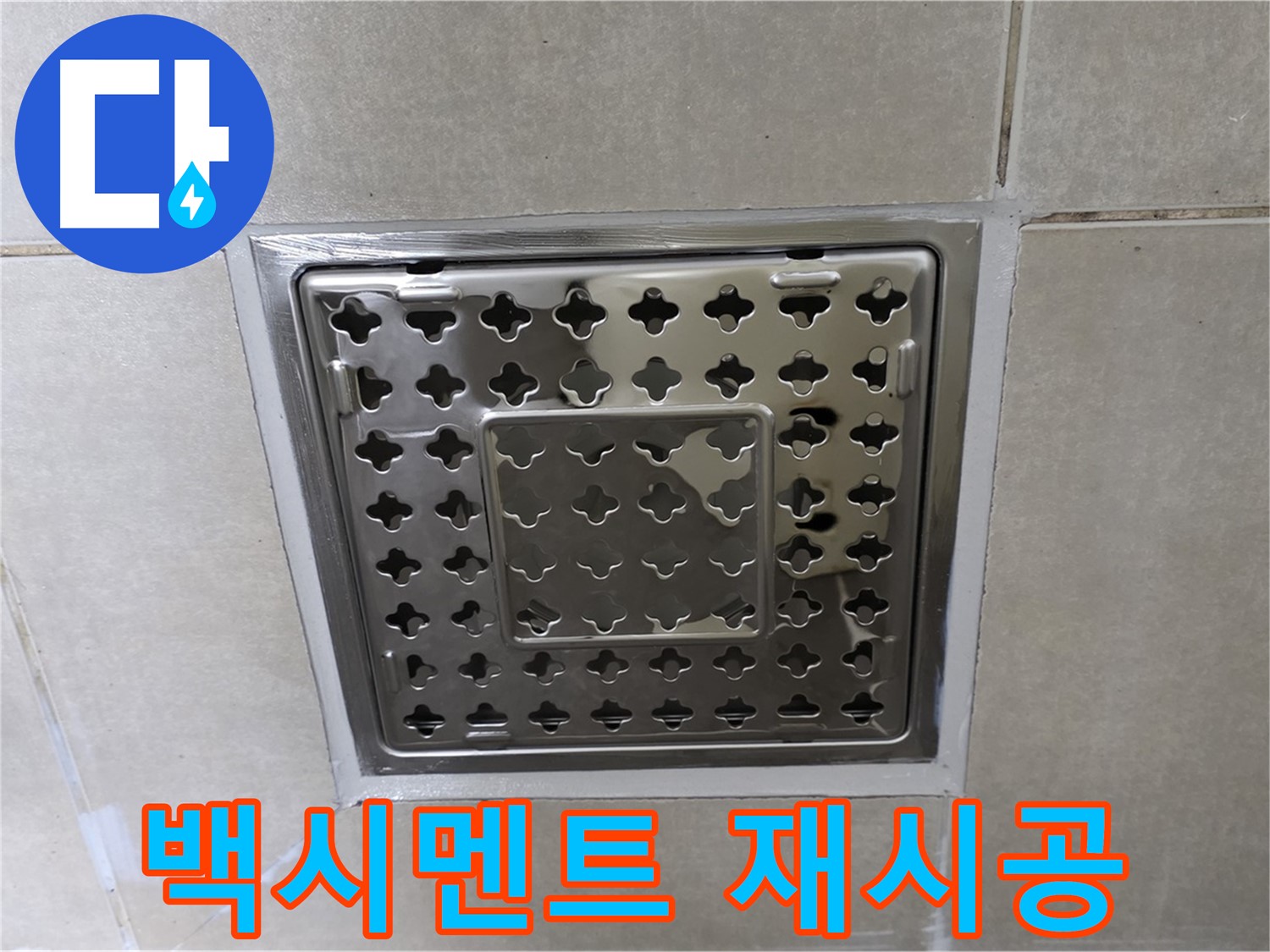 양주 옥정 율정마을 아파트 욕실 사각 트렌치 - 백시멘트 재시공으로 누수 걱정 없이 쾌적하게 사용하세요.
