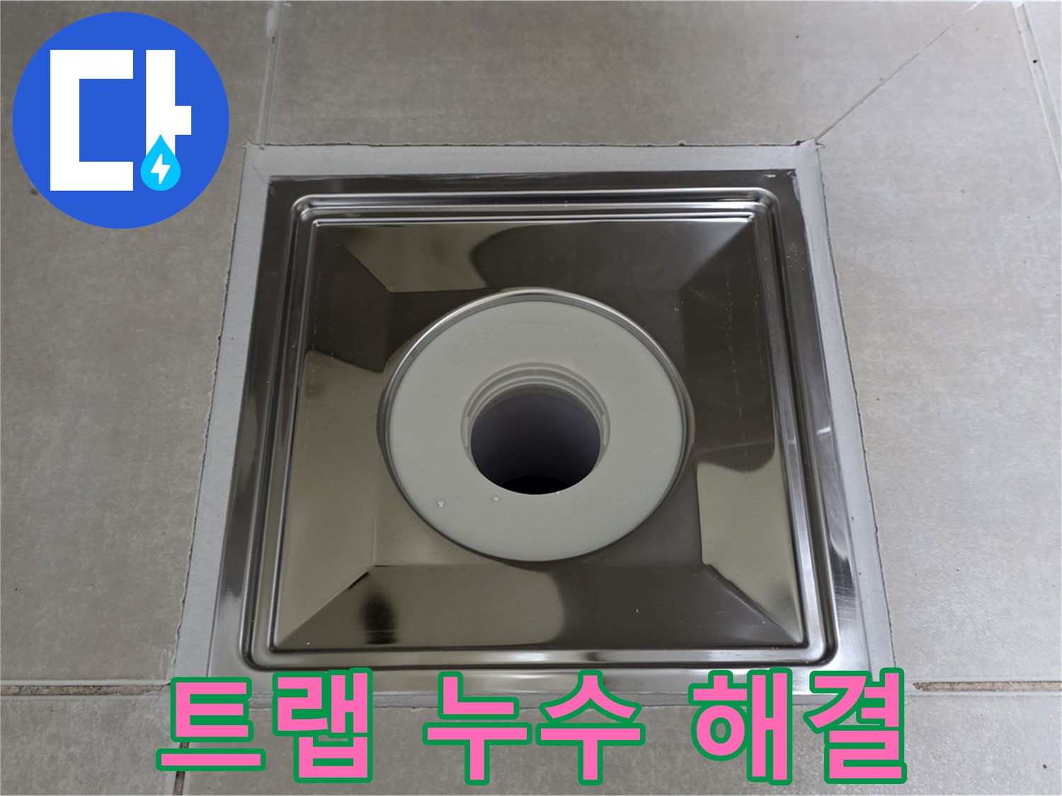 양주 옥정 율정마을 아파트 욕실 트랩 주변 누수 완벽 해결 - 전문 누수탐지 엔지니어가 꼼꼼하게 시공합니다.