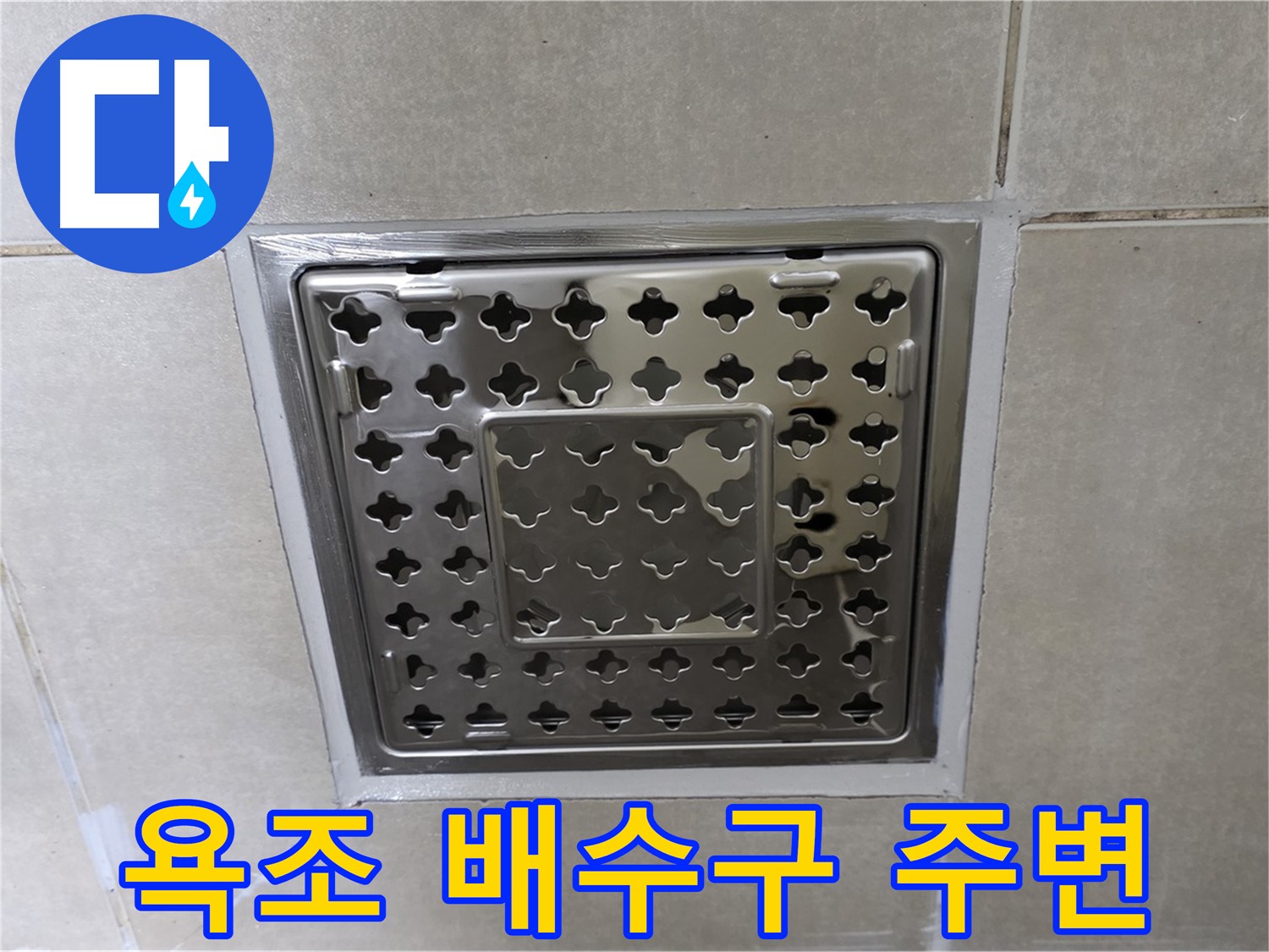 양주 옥정 율정마을 아파트 욕조 배수구 주변 누수 완벽 해결 - 전문 누수탐지 기술과 꼼꼼한 시공으로 누수 문제를 해결했습니다.