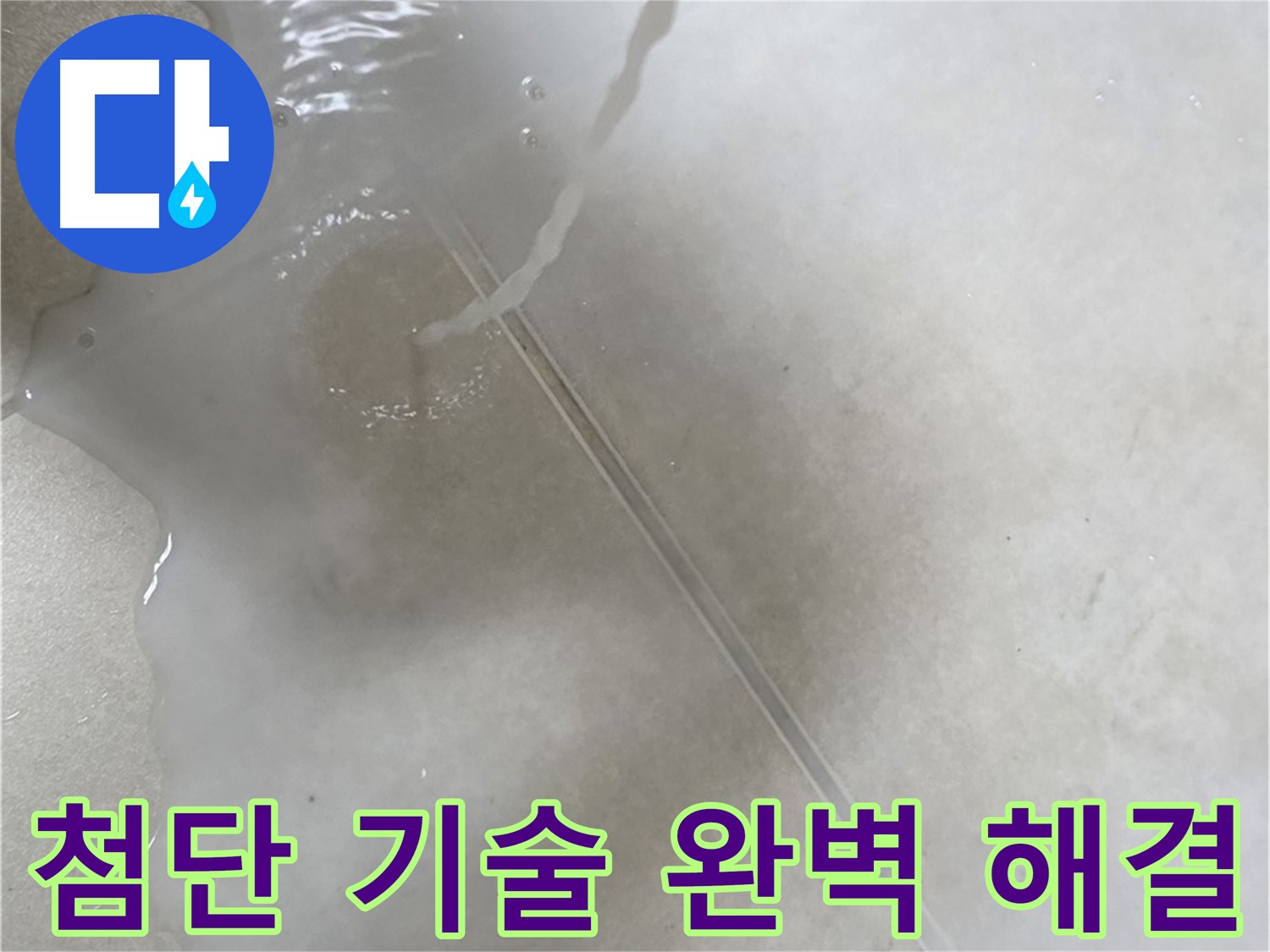 양주 옥정 율정마을 아파트 - 첨단 기술을 사용하여 누수를 완벽하게 해결하는 모습입니다.
