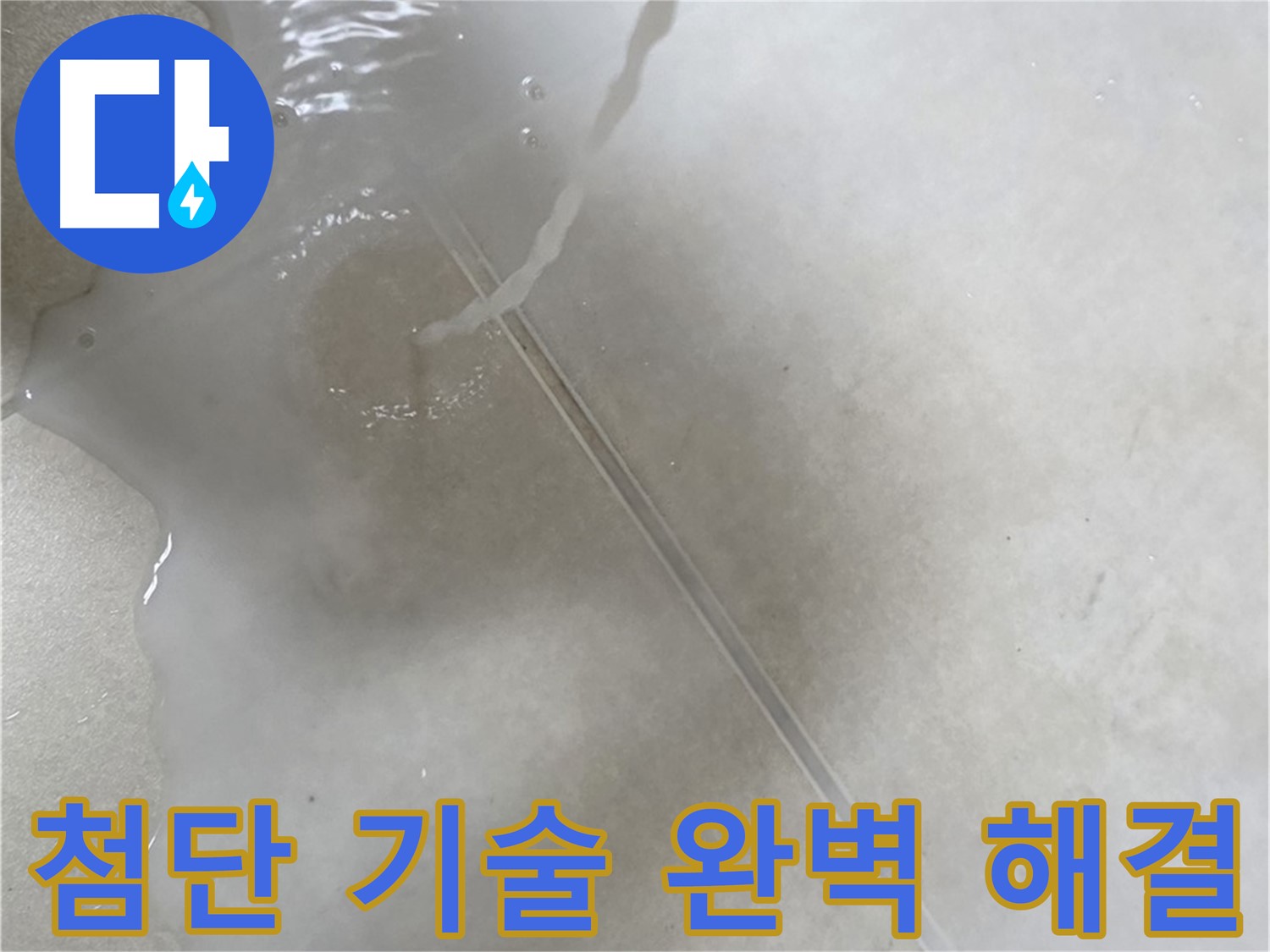 양주 옥정 율정마을 아파트 - 첨단 기술을 사용하여 누수를 완벽하게 해결하는 모습입니다.