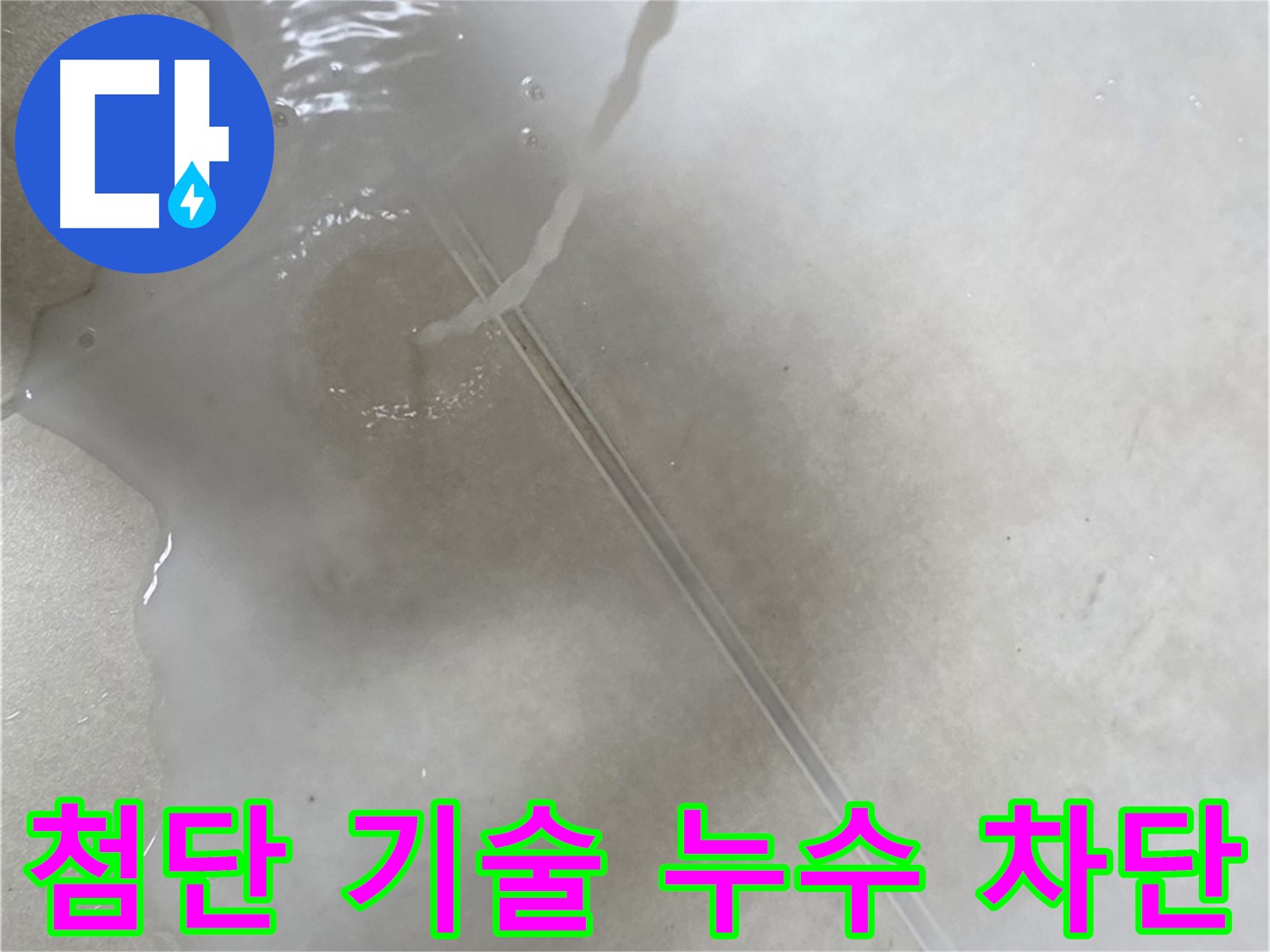 양주 옥정 율정마을 아파트 - 첨단 기술을 사용하여 완벽하게 누수를 차단하는 모습입니다.