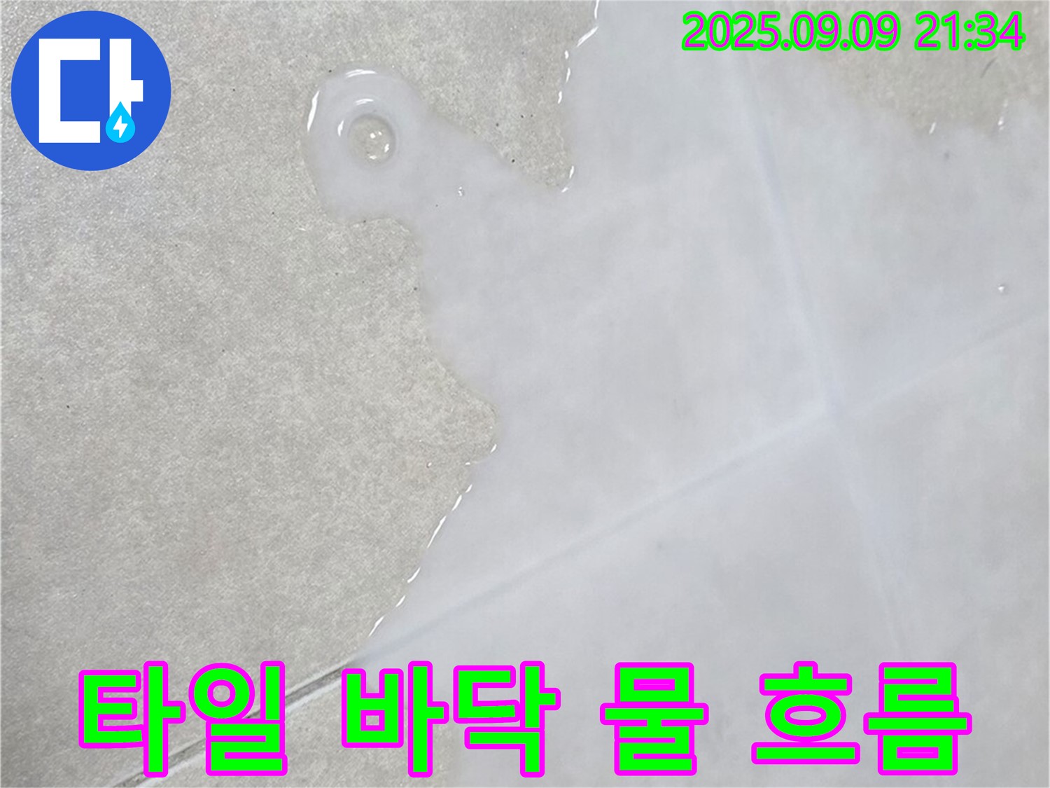 양주 옥정 율정마을 아파트 타일 바닥 물 흐름 - 고객 중심 서비스, 최고 만족