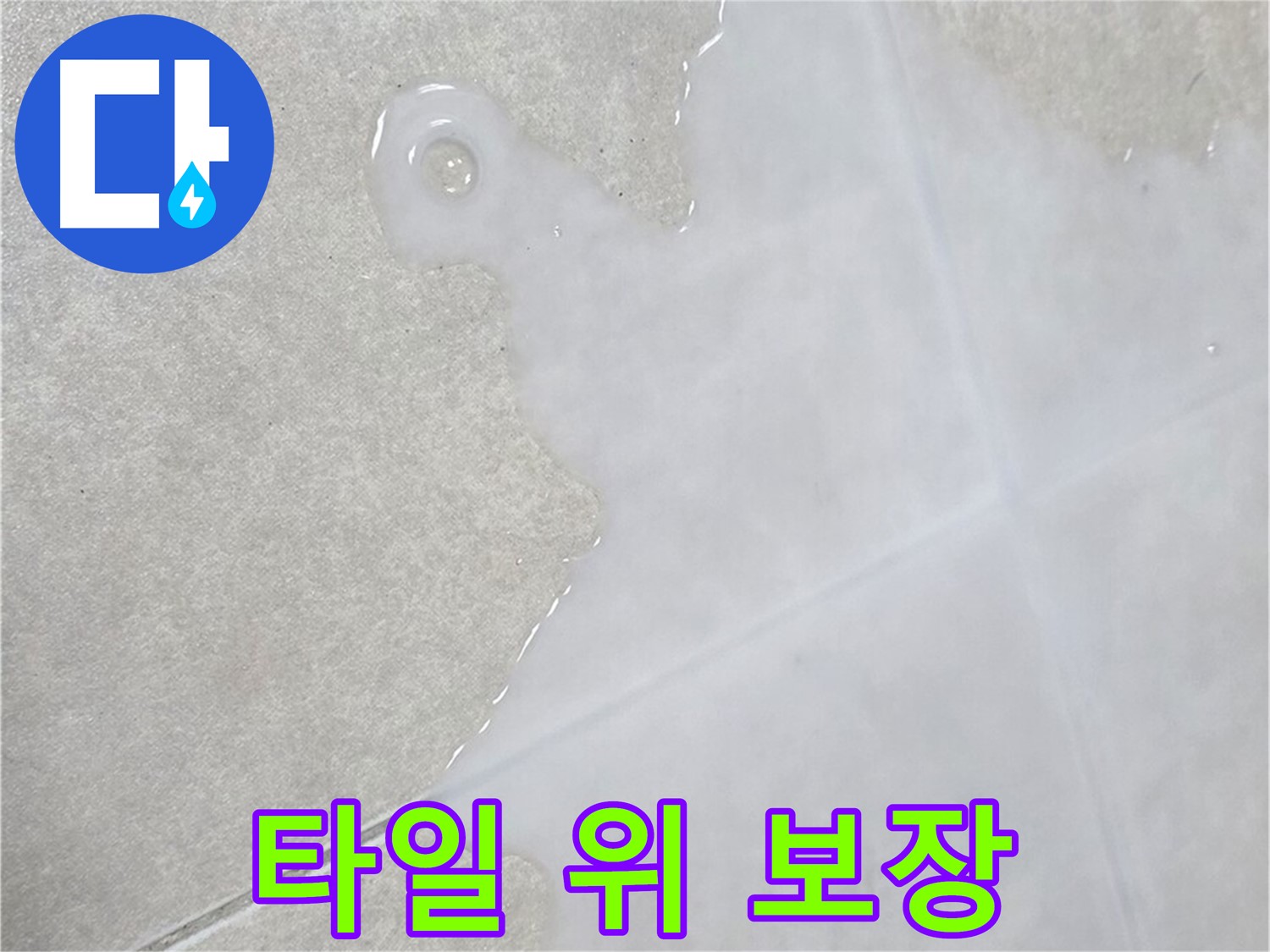 양주 옥정 율정마을 아파트 타일 위 물 - 확실한 해결 보장 및 철저한 사후 관리