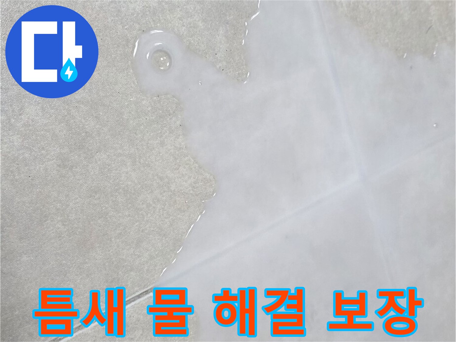 양주 옥정 율정마을 아파트 타일 틈새 물 - 확실한 해결 보장 서비스