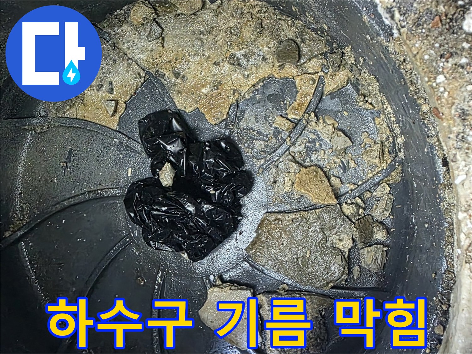 양주 옥정 율정마을 아파트 - 하수구를 막고 악취를 유발하는 기름 덩어리!