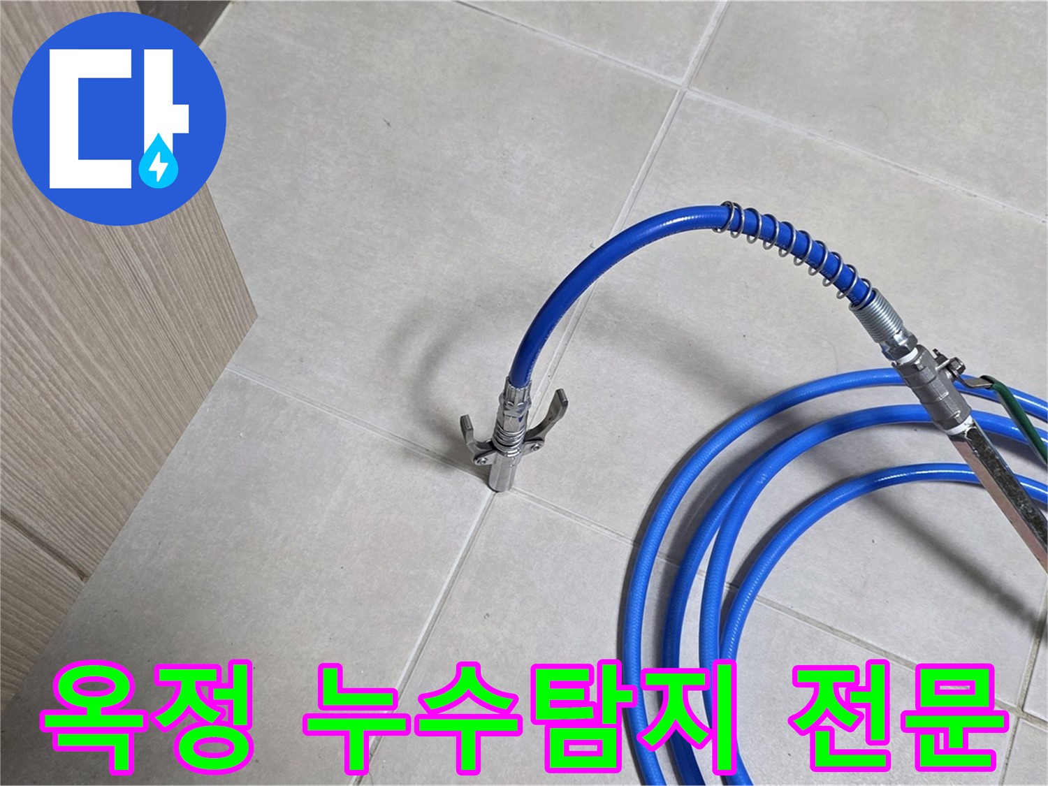양주 옥정 율정마을 아파트에서 발생한 누수 원인을 탐지하는 과정입니다 - 누수탐지 전문 장비를 사용하여 정확한 누수 지점을 찾고 있습니다.