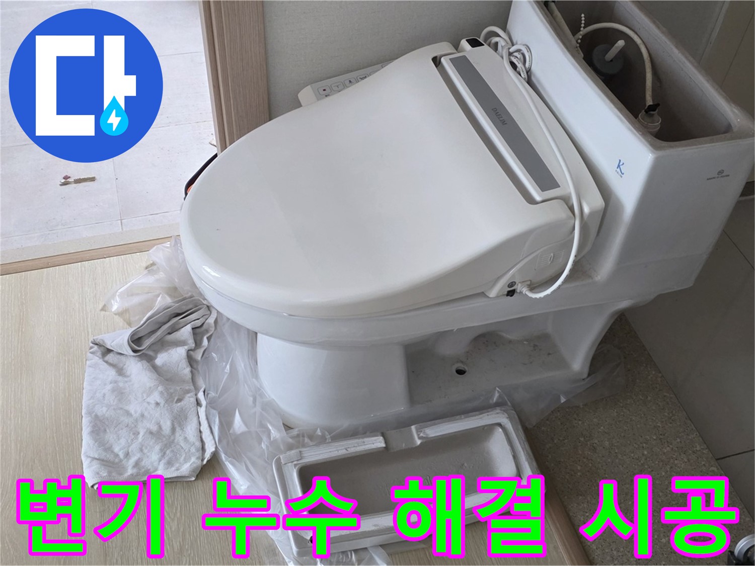 양주 옥정 율정마을 아파트에서 변기 누수 문제 해결을 위해 진행된 시공 사진입니다 - 꼼꼼한 작업으로 누수를 완벽하게 잡았습니다.
