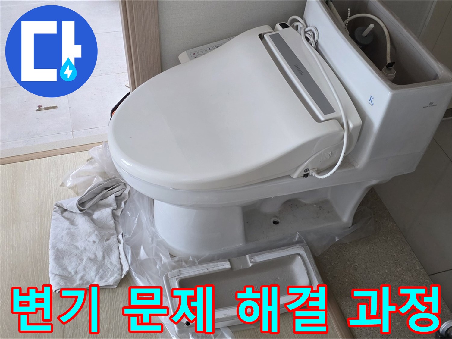 양주 옥정 율정마을 아파트에서 변기 문제를 해결하는 과정입니다 - 꼼꼼하게 작업하고 있습니다.