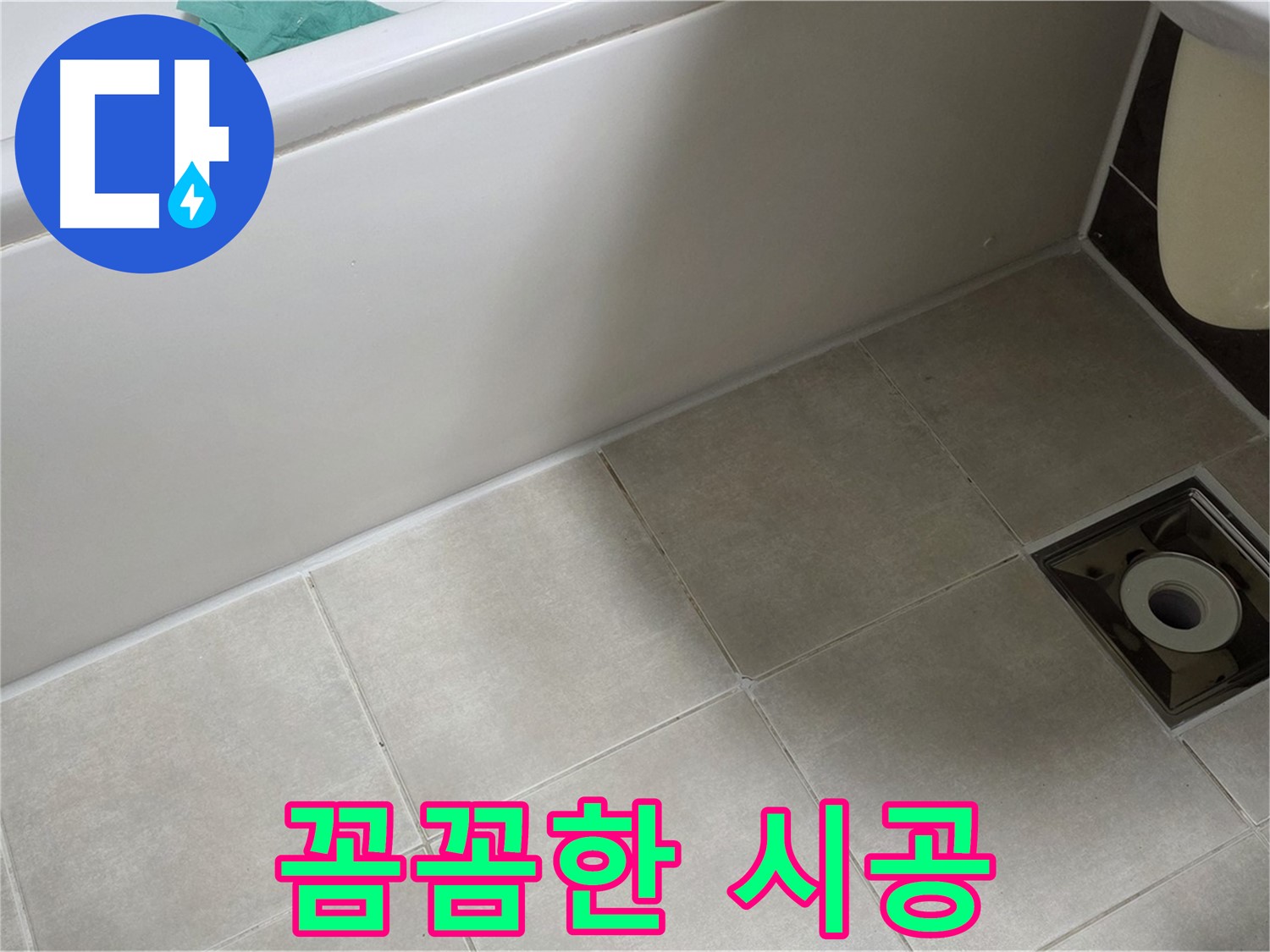 양주 옥정 율정마을 욕실 - 꼼꼼한 시공으로 누수 해결