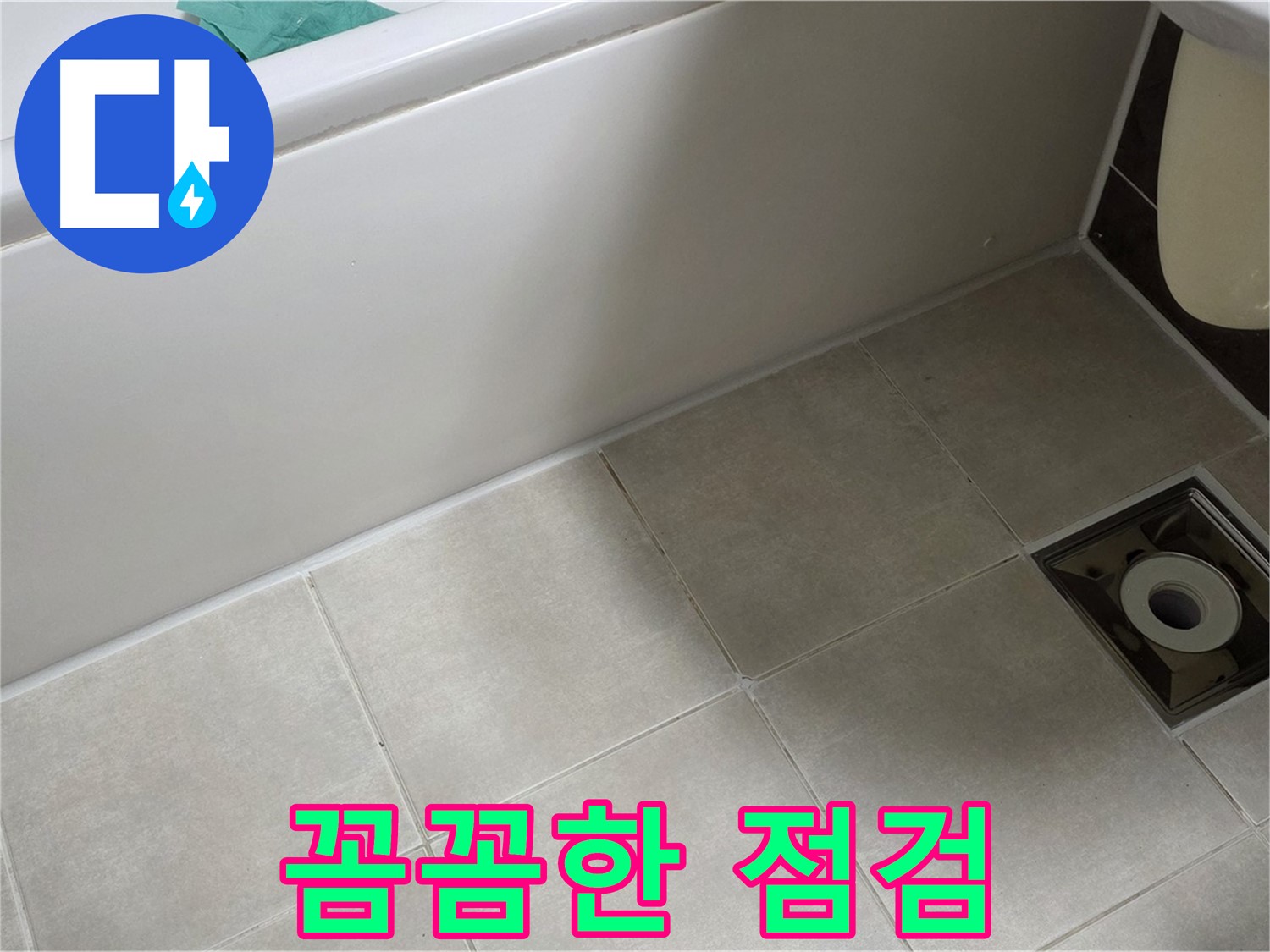 양주 옥정 율정마을 욕실 - 꼼꼼한 점검으로 누수 해결