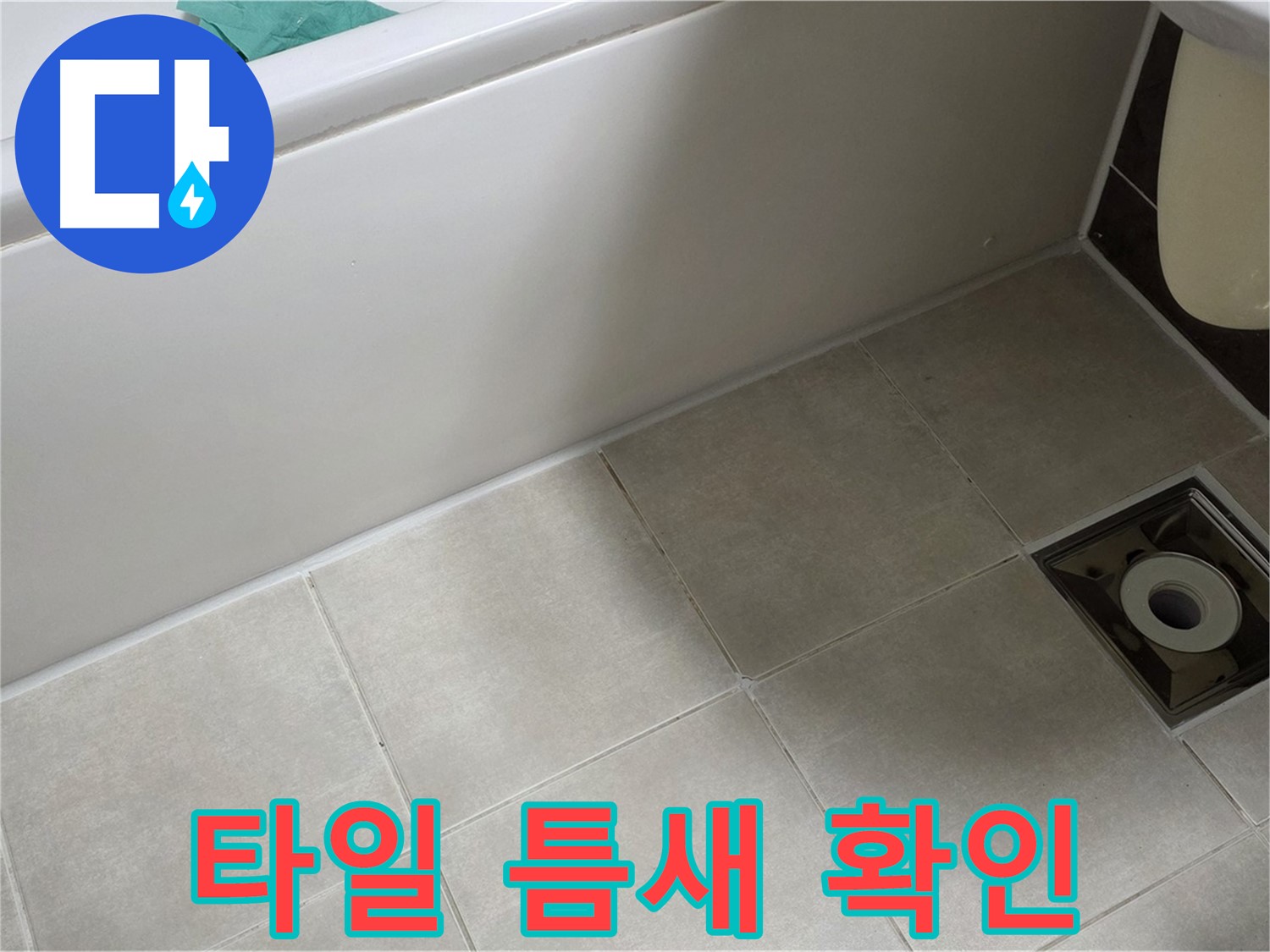 양주 옥정 율정마을 욕실 - 누수 해결 위한 타일 틈새 꼼꼼하게 확인