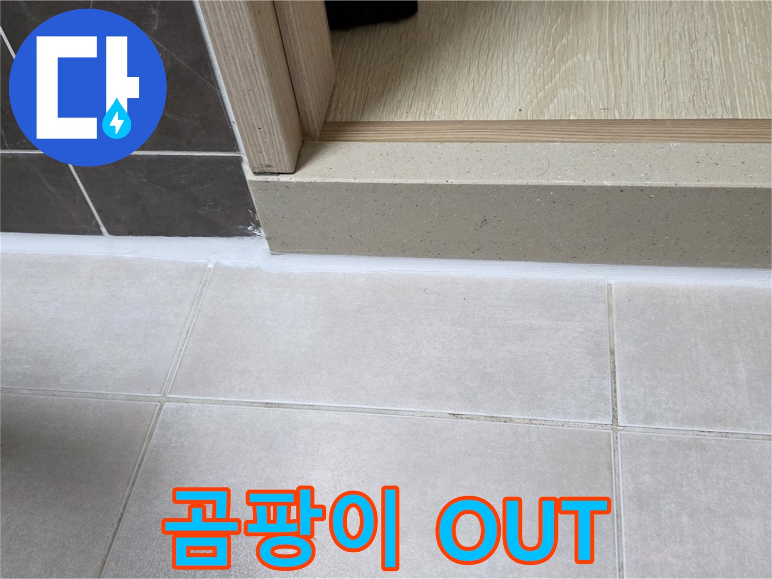 양주 옥정 율정마을 욕실 문턱에 곰팡이를 제거하고 실리콘을 시공하여 깨끗한 욕실을 완성한 모습입니다.