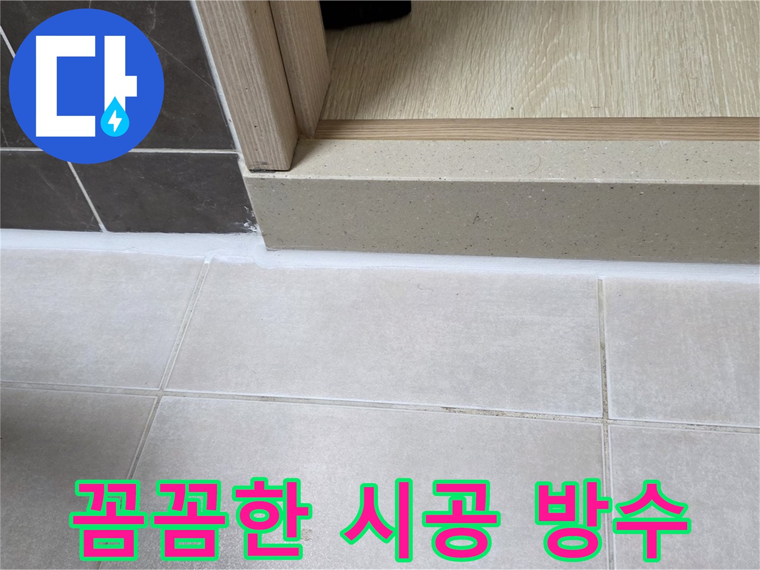 양주 옥정 율정마을 욕실 문턱에 꼼꼼하게 실리콘을 시공하여 완벽하게 방수한 모습입니다.