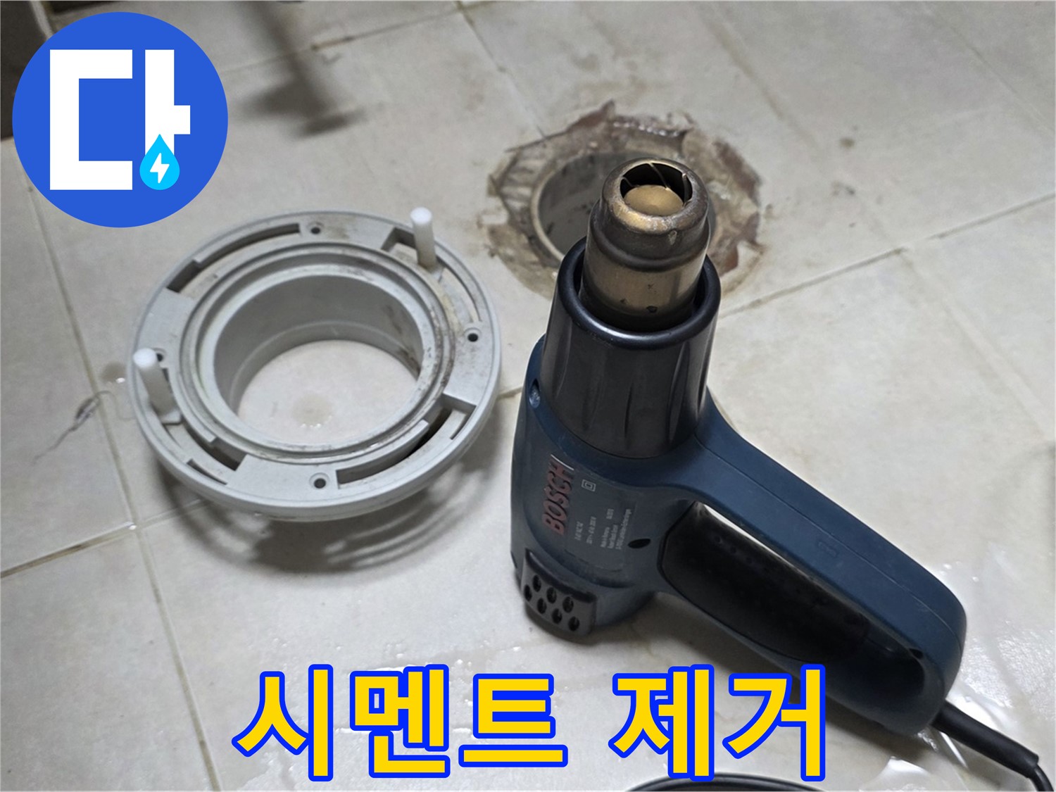 양주 옥정 율정마을 - 욕실 배수구 주변 시멘트 말끔히 제거