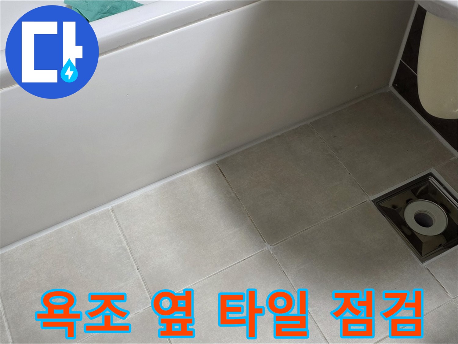 양주 옥정 율정마을 욕실 - 욕조 옆 타일 누수 초기 점검 및 시공 계획