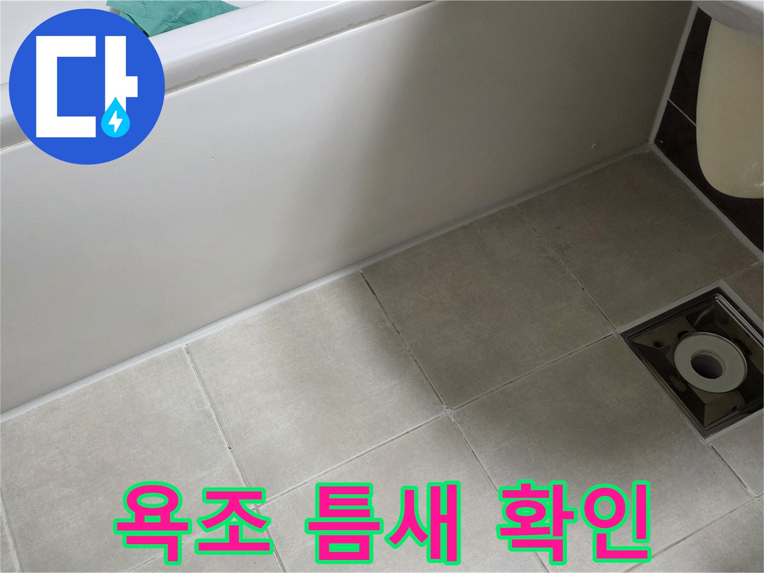 양주 옥정 율정마을 욕실 - 욕조 주변 타일 틈새 상태 확인