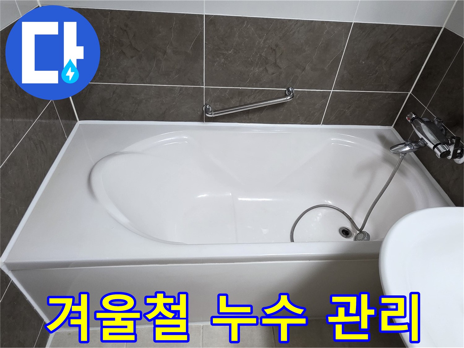 양주 옥정 율정마을 욕조 누수 - 겨울철 누수 관리 중요성