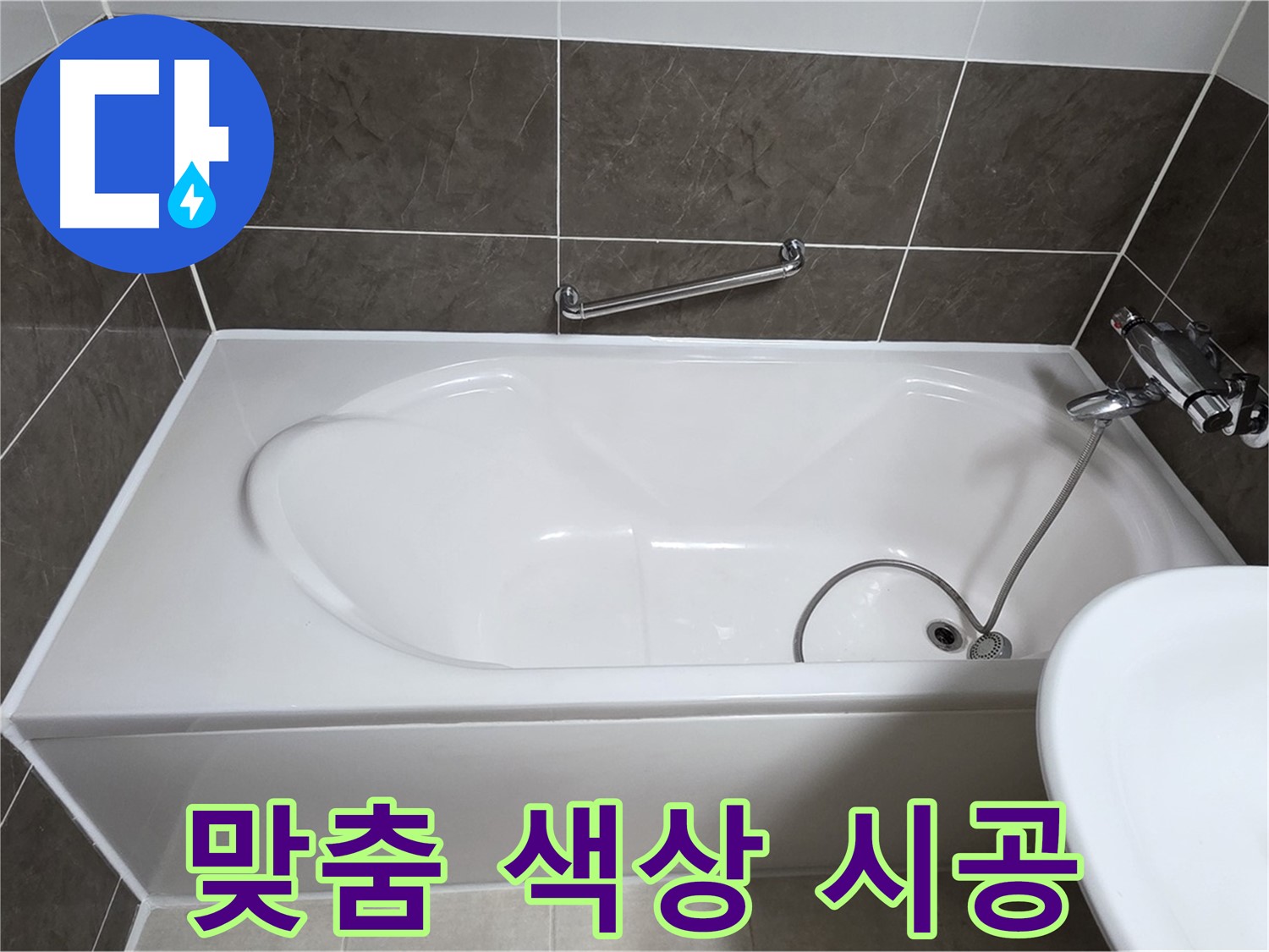 양주 옥정 율정마을 욕조 누수 - 고객 맞춤 색상 실리콘 시공