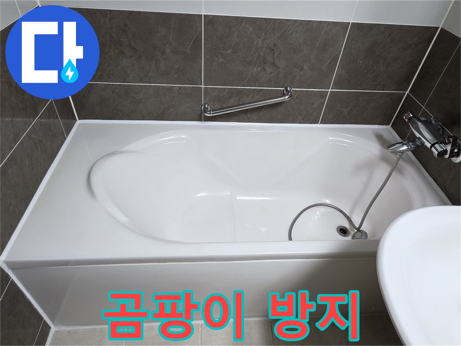 양주 옥정 율정마을 욕조 누수 - 곰팡이 방지 기능이 있는 욕실 실리콘