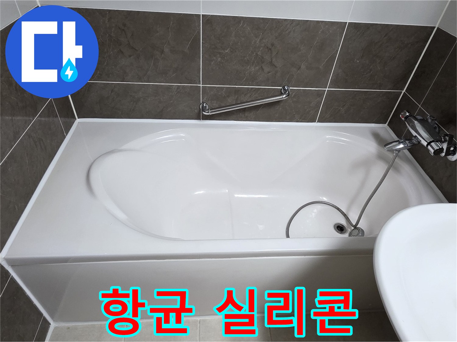양주 옥정 율정마을 욕조 누수 - 곰팡이 제거 후 항균 실리콘 시공