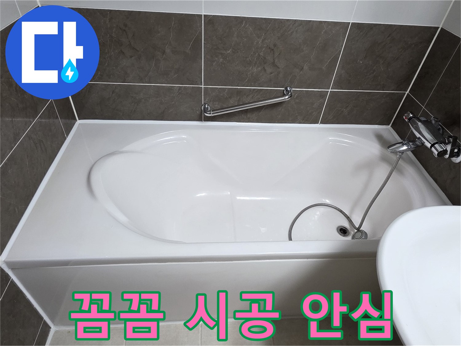 양주 옥정 율정마을 욕조 누수 - 꼼꼼한 시공으로 오랫동안 안심