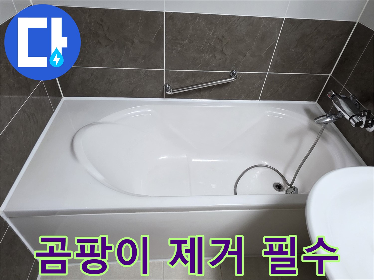 양주 옥정 율정마을 욕조 누수 - 실리콘 제거 후 곰팡이 완벽 제거