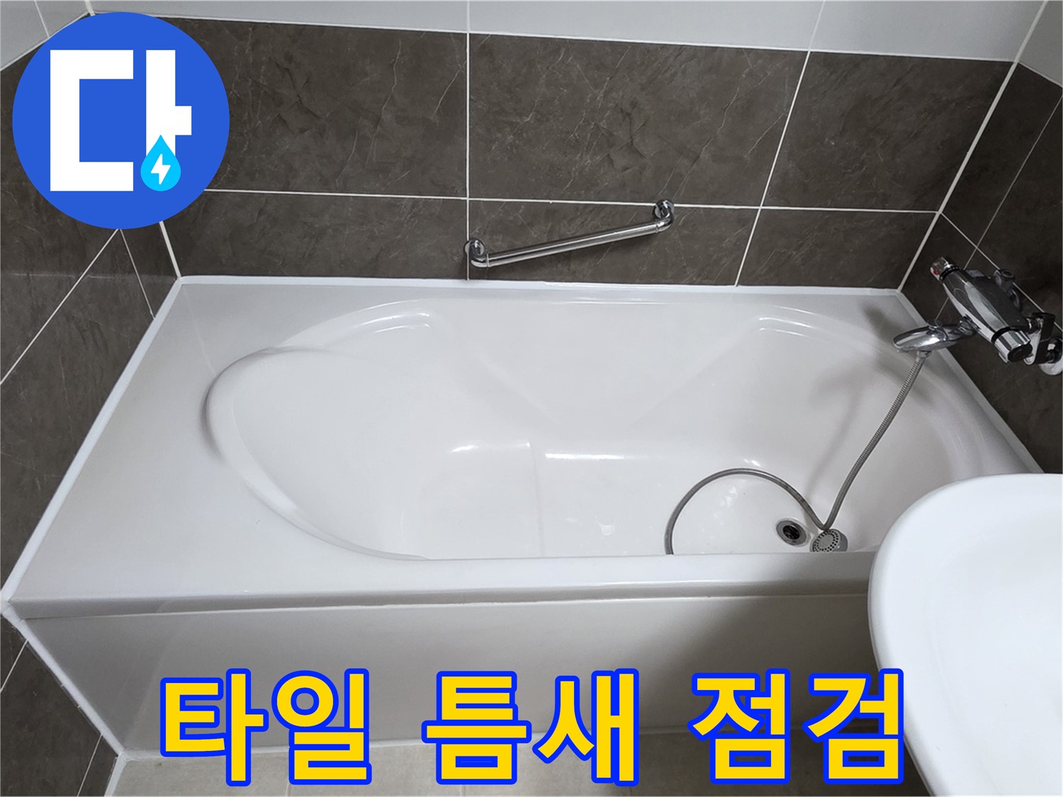 양주 옥정 율정마을 욕조 누수 - 타일 틈새 실리콘 꼼꼼 점검