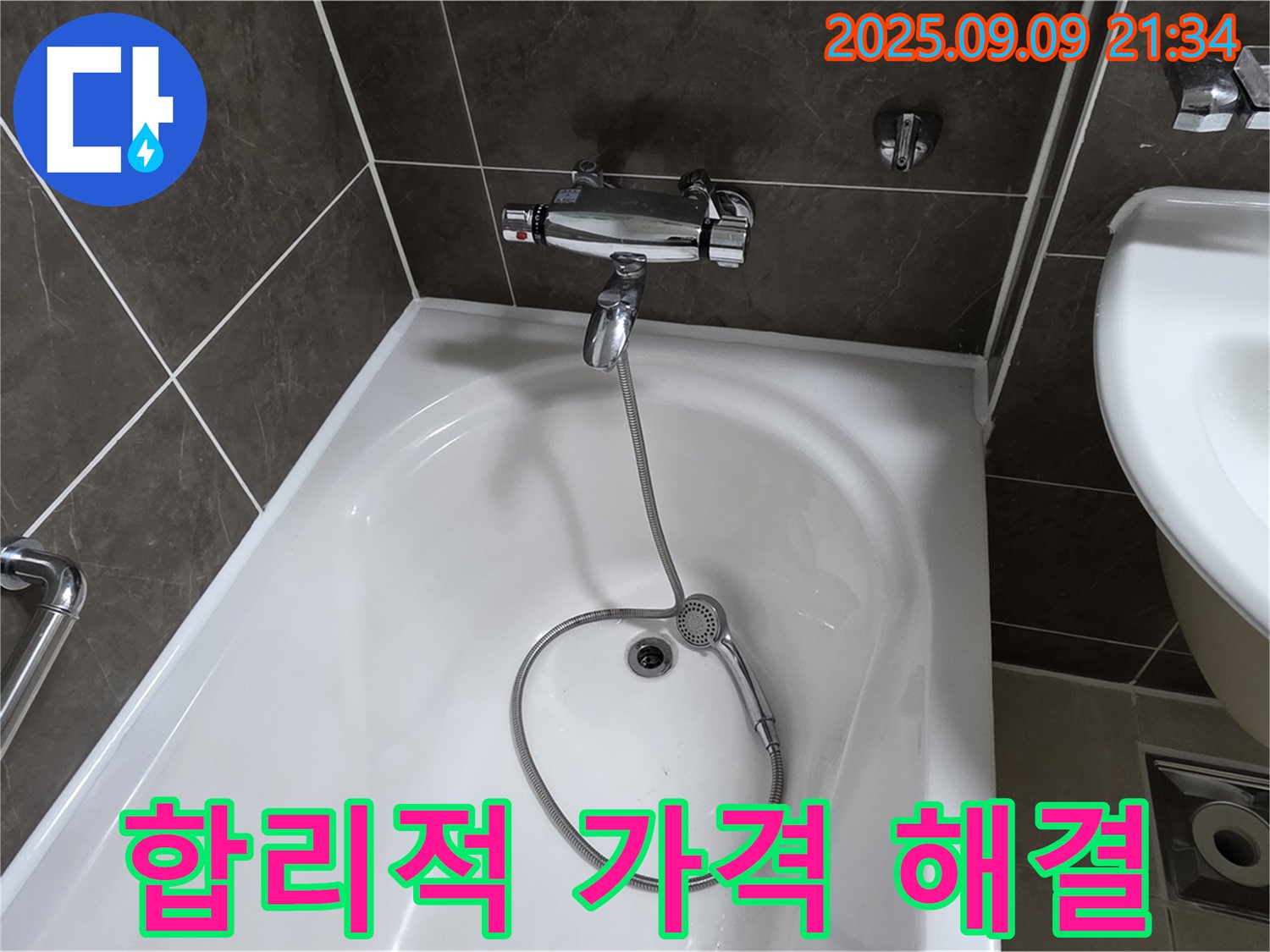 양주 옥정 율정마을 욕조 누수 - 합리적인 가격