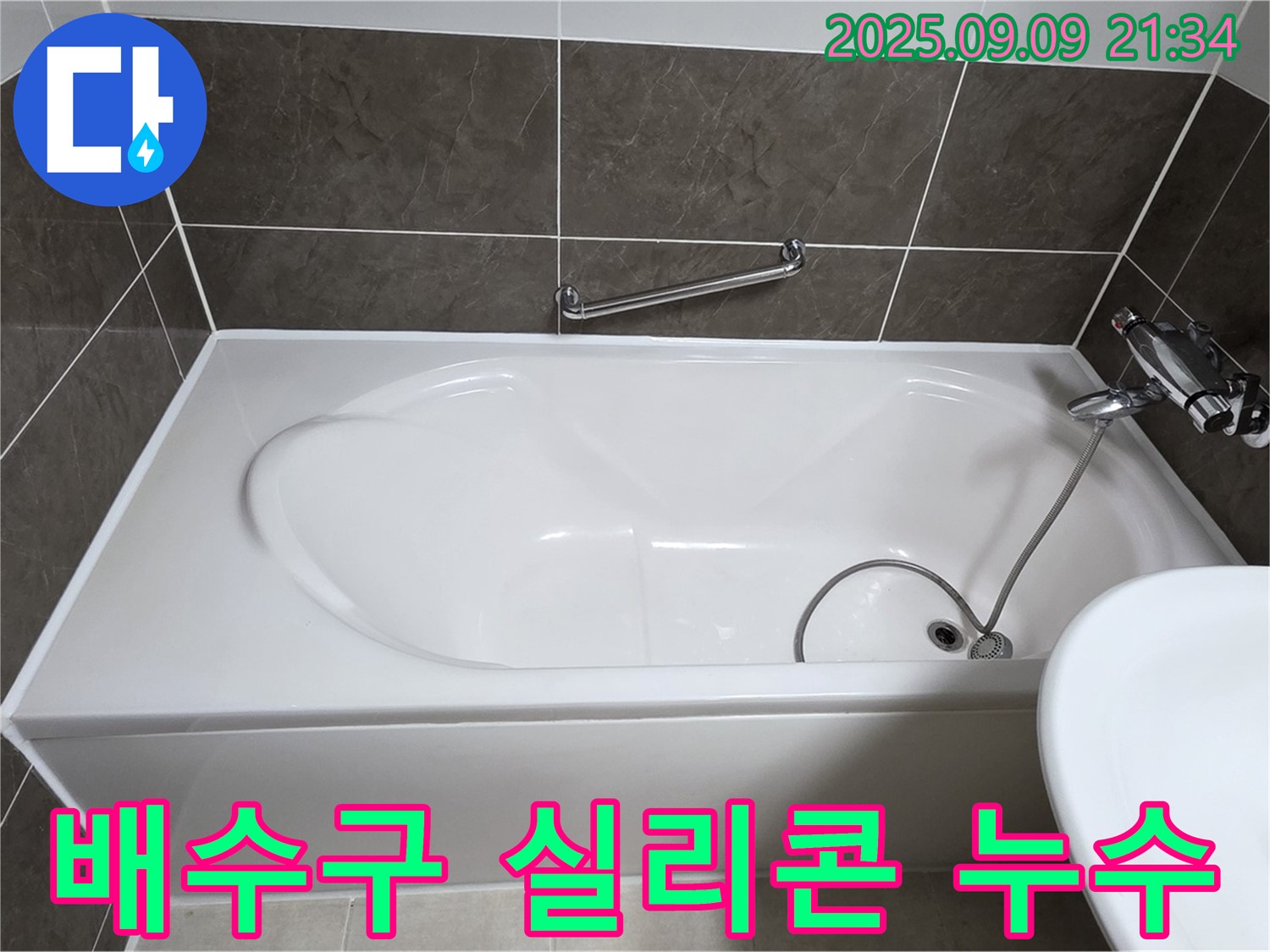 양주 옥정 율정마을 - 욕조 - 배수구 주변 - 누수